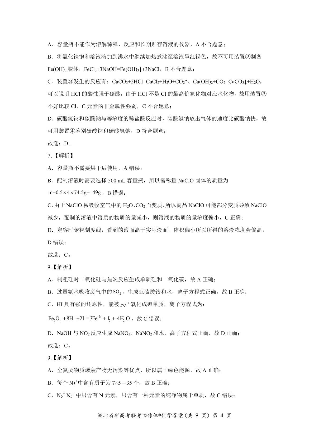 湖北省名校2022-2023学年高一下学期3月月考化学试题