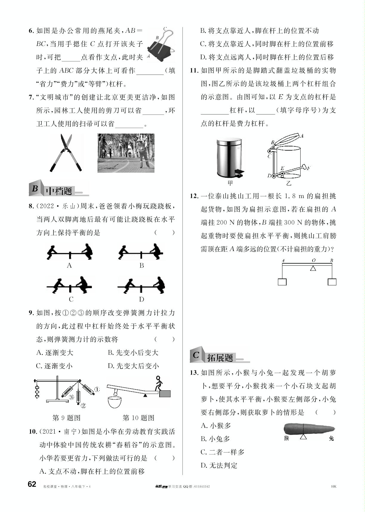 10.1 科学探究 杠杆的平衡条件-【名校课堂】2022-2023学年八年级下册初二物理（沪科版）