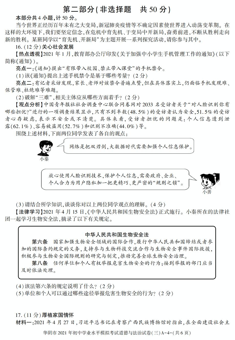 2021年陕西省华阴市中考三模道德与法治试卷