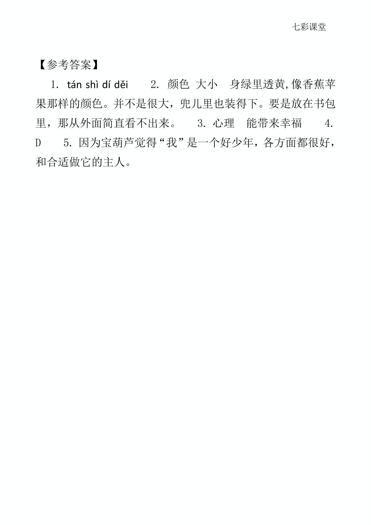 26 宝葫芦的秘密（节选） 类文阅读2-【七彩课堂】2022-2023学年四年级语文下册同步教学（部编版）