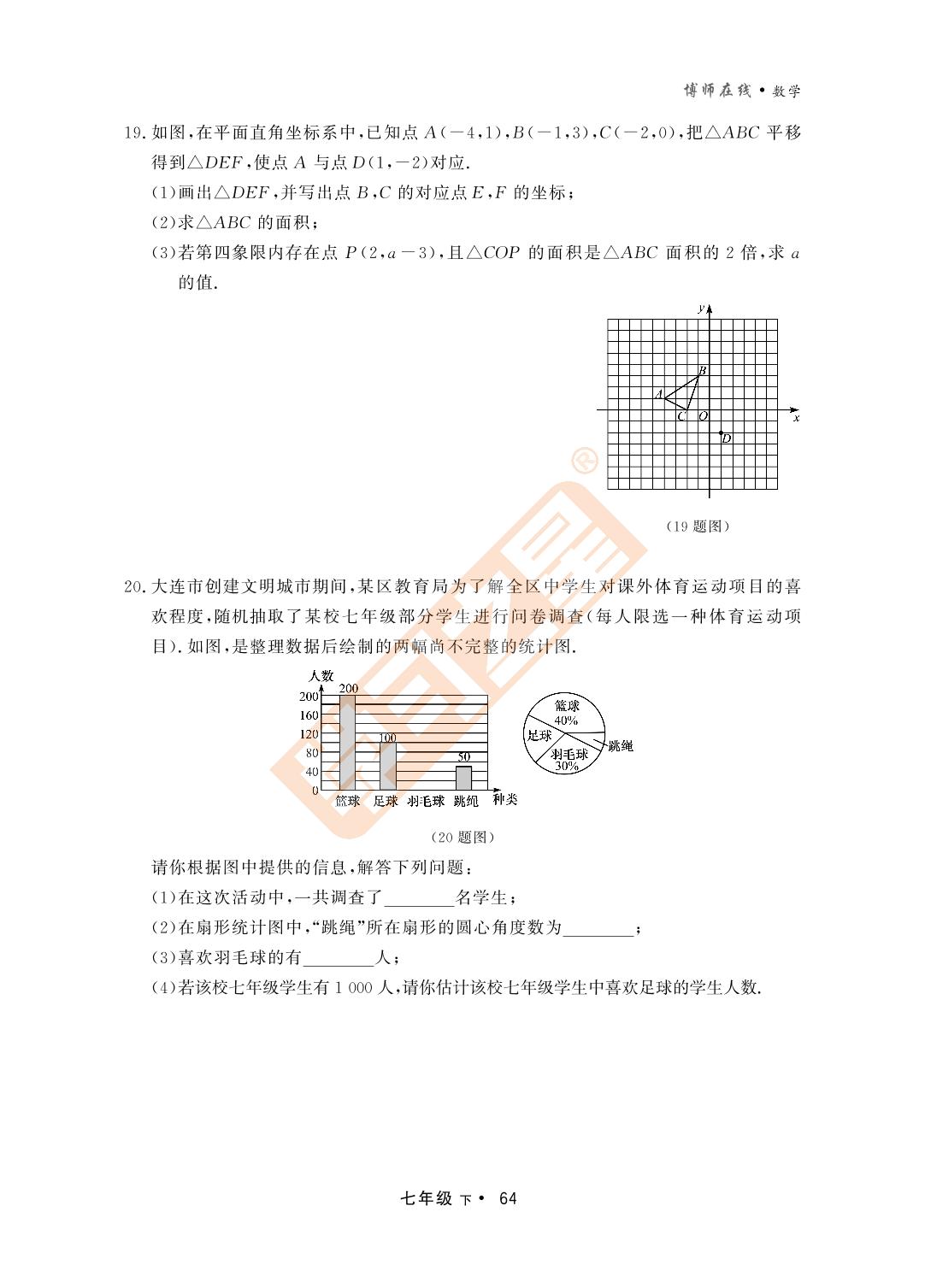 期末测试-【博师在线】2022-2023学年七年级下册初一数学同步测试卷（人教版）大连专用