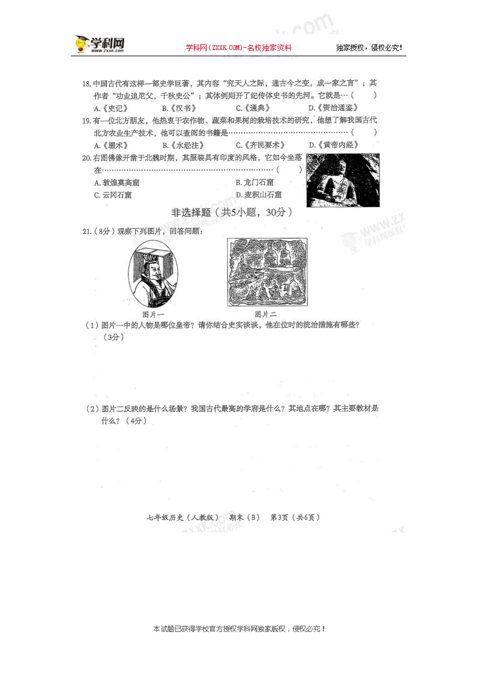 河南省2017-2018学年七年级上学期期末教学质量检测历史试题（扫描版，无答案）