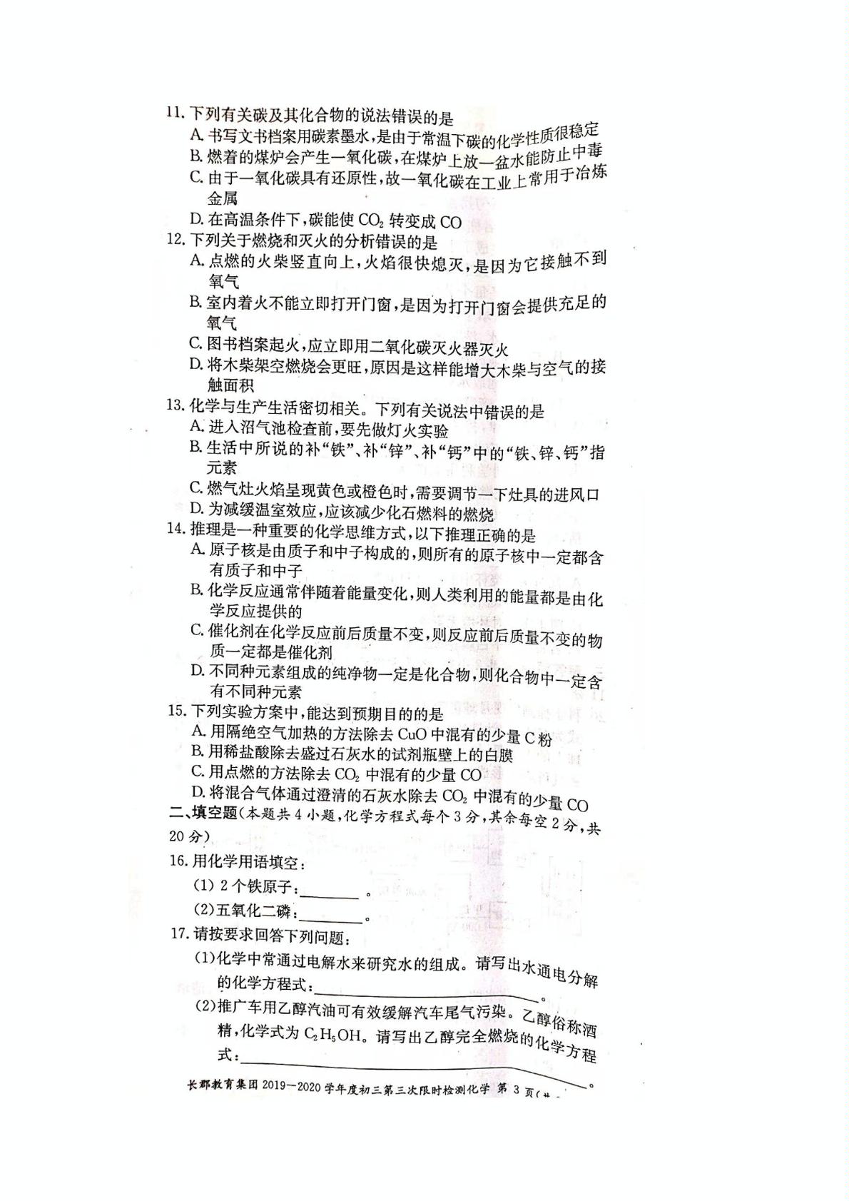 湖南省长沙市长郡教育集团初中课程中心2020届九年级上学期第三次限时检测化学试题（PDF版，无答案）