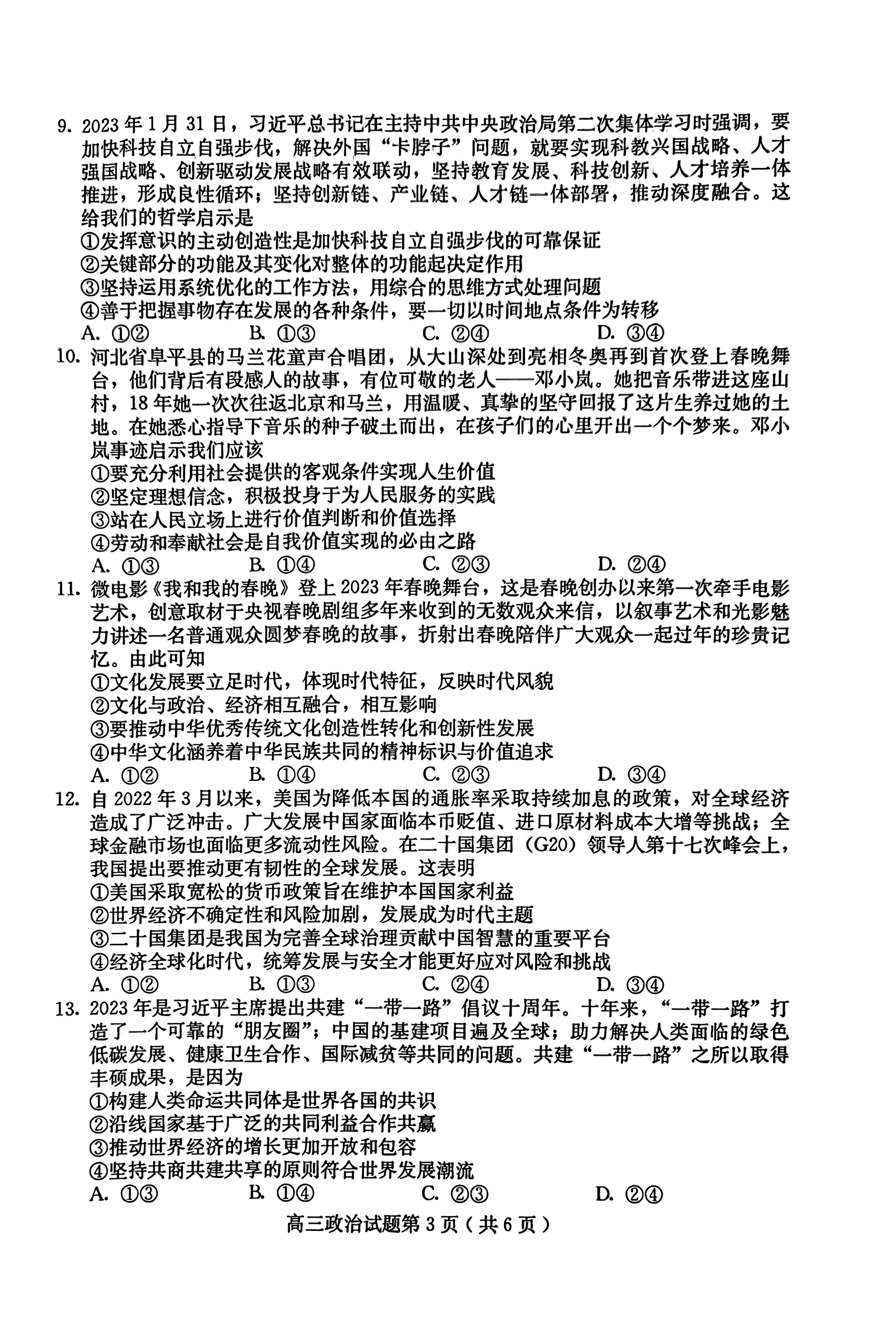 2023届河北省保定市高三一模政治试题