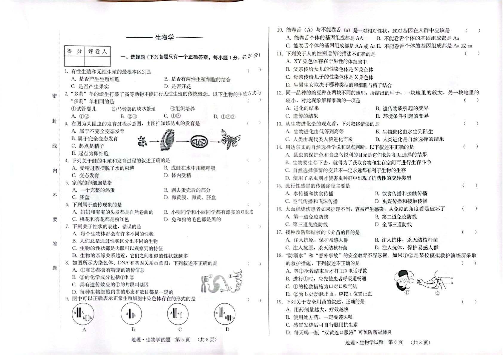 吉林省松原市前郭尔罗斯蒙古族自治县2022-2023学年八年级下学期4月期中地理•生物试题