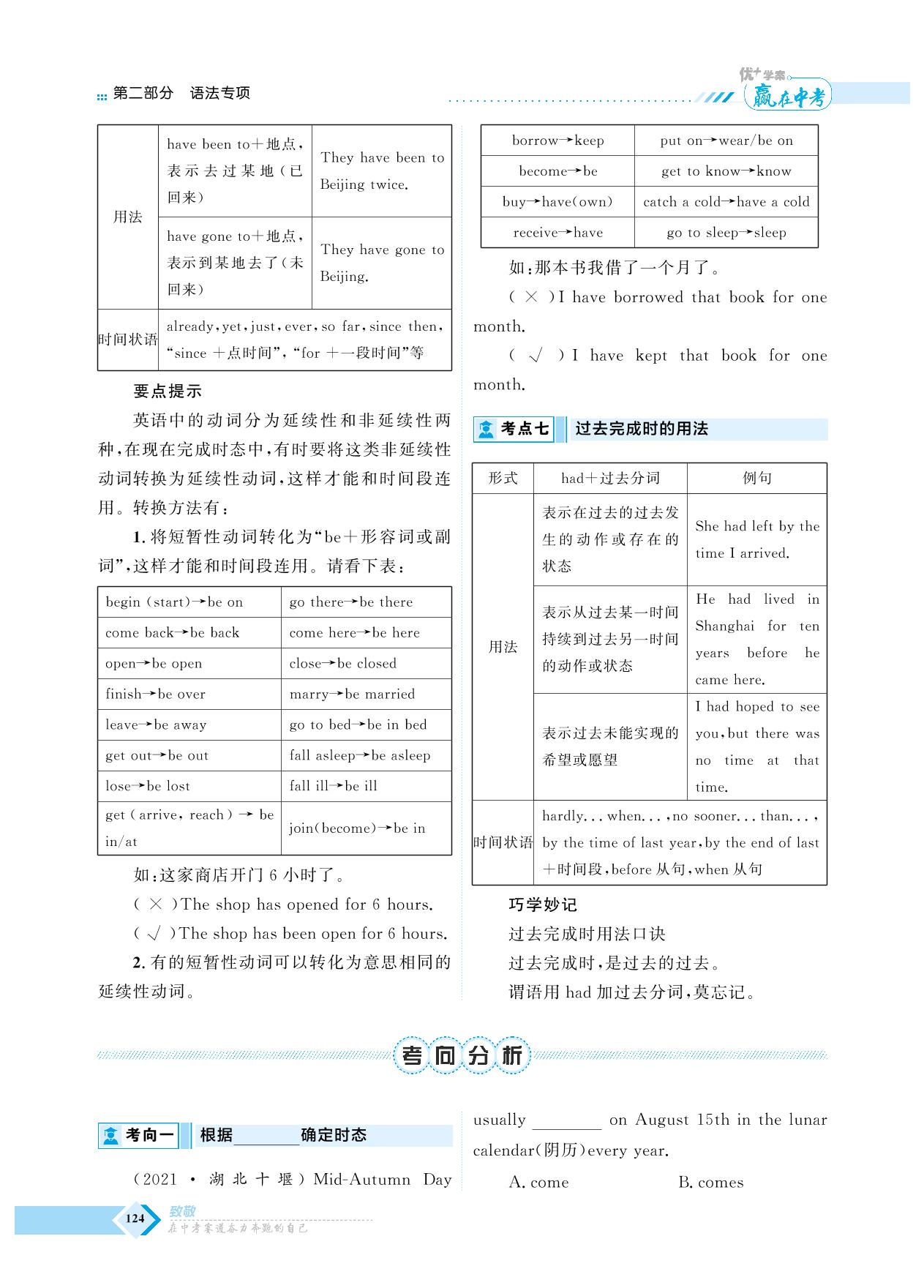 第二部分 第9课时 动词的时态和语态-【优+学案·赢在中考】2023年中考英语总复习东营专用