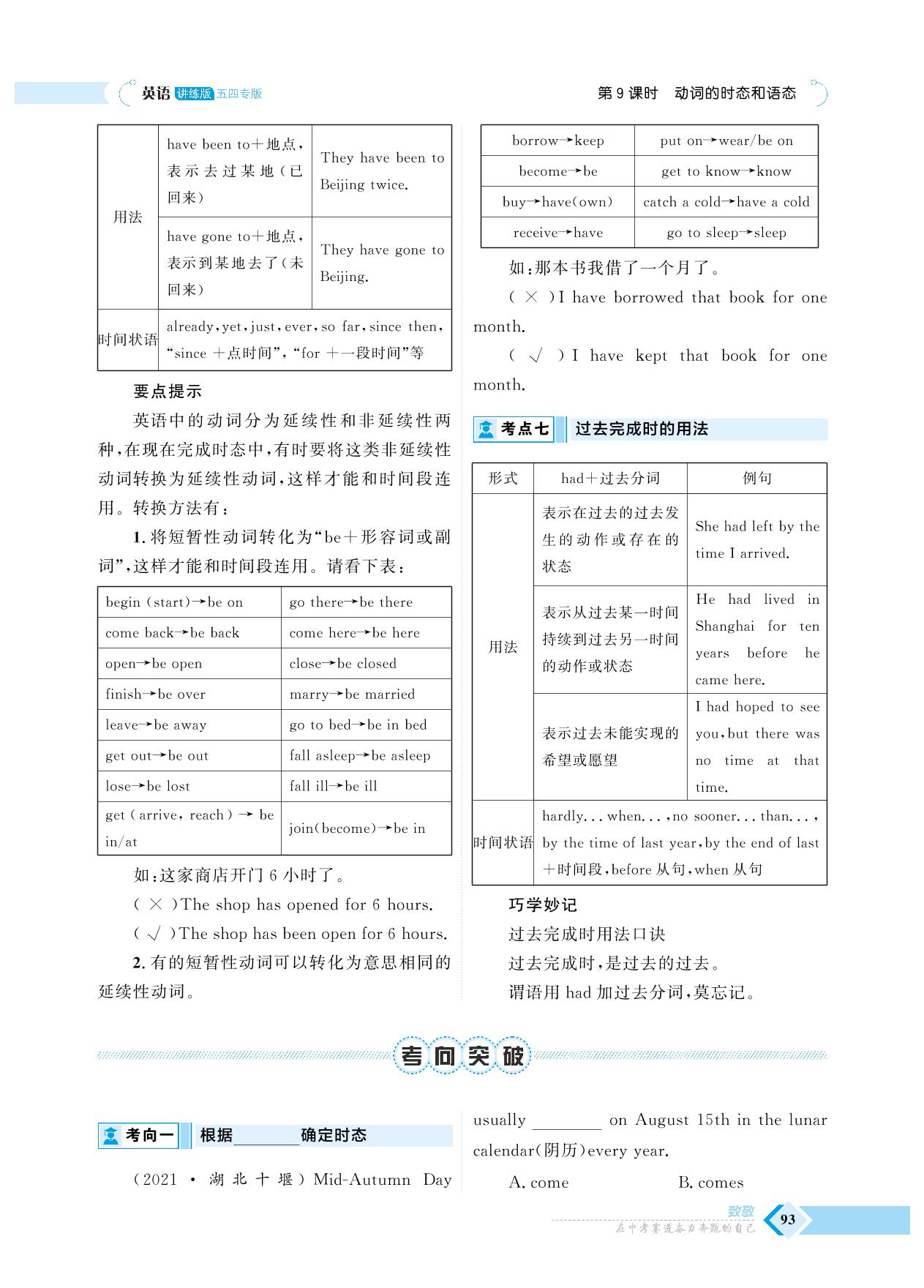 第二部分 第9课时 动词的时态和语态-【优+学案·赢在中考】2023年中考英语总复习山东专用（五四专版）