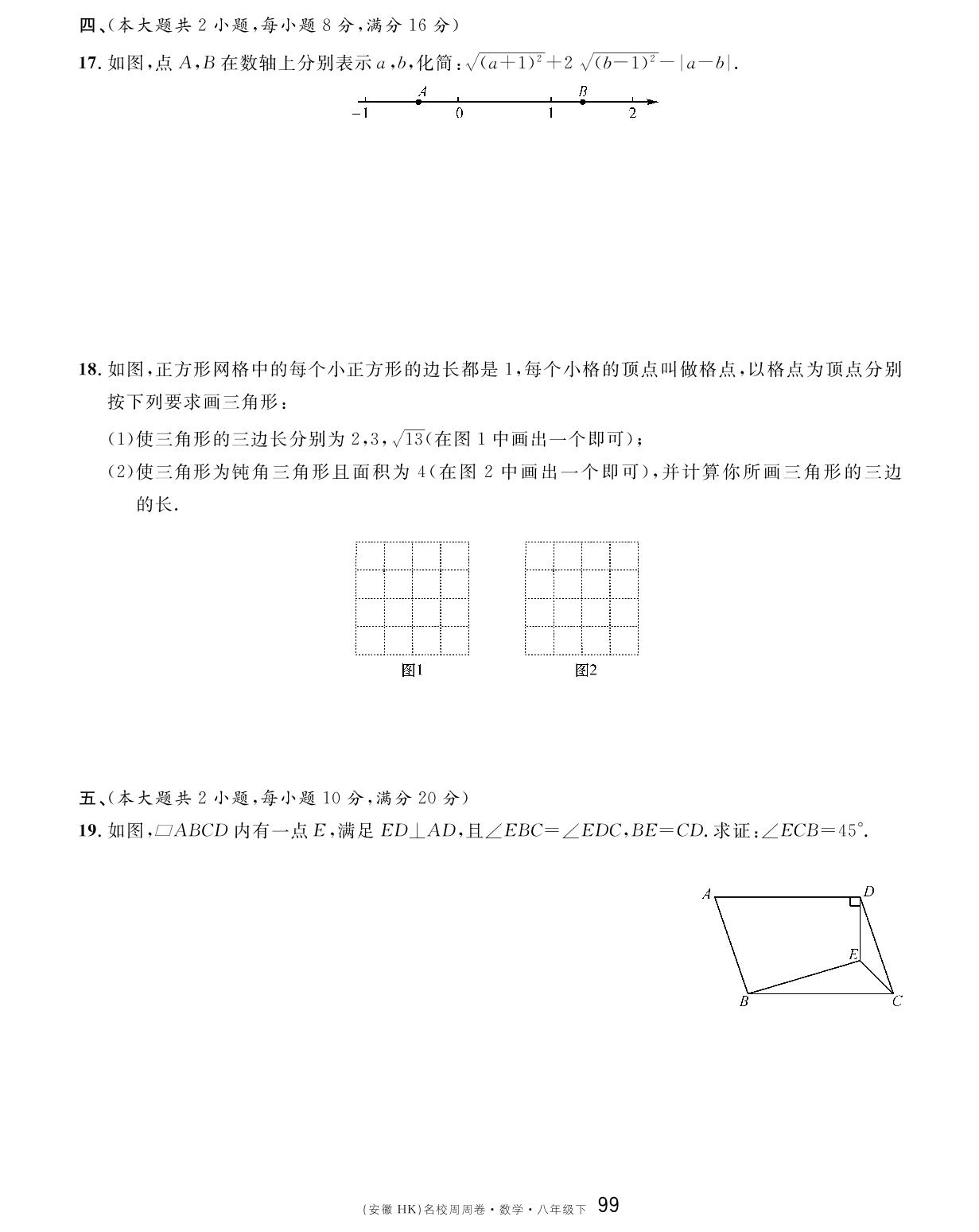 期末检测卷（一）-【名校课堂单元卷】2022-2023学年八年级下册初二数学（沪科版）安徽专用
