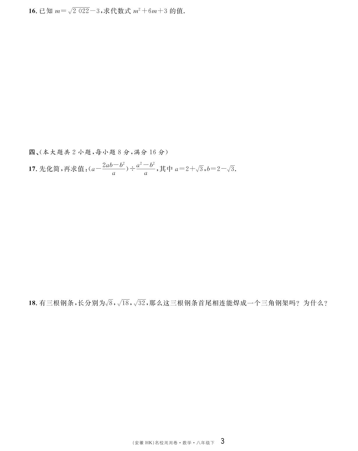 周周卷（16.1～16.2）-【名校课堂单元卷】2022-2023学年八年级下册初二数学（沪科版）安徽专用