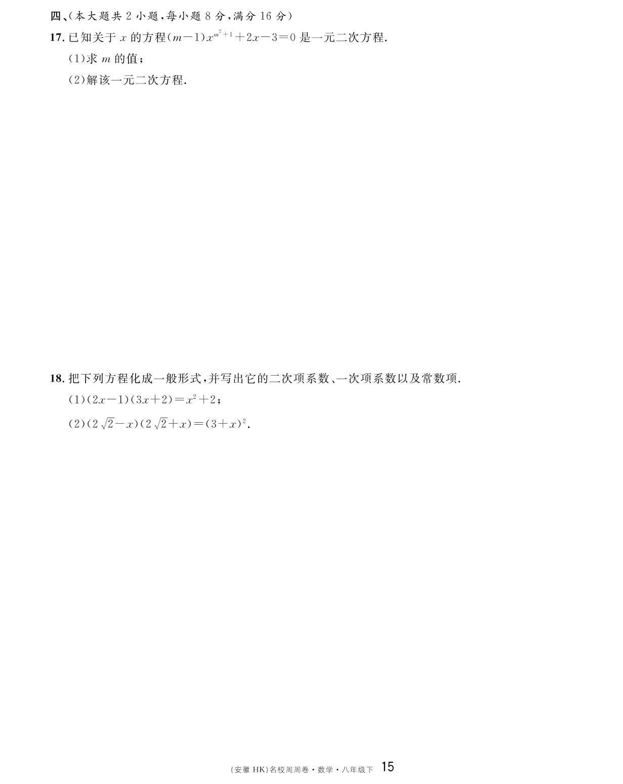 周周卷（17.1～17.2）-【名校课堂单元卷】2022-2023学年八年级下册初二数学（沪科版）安徽专用