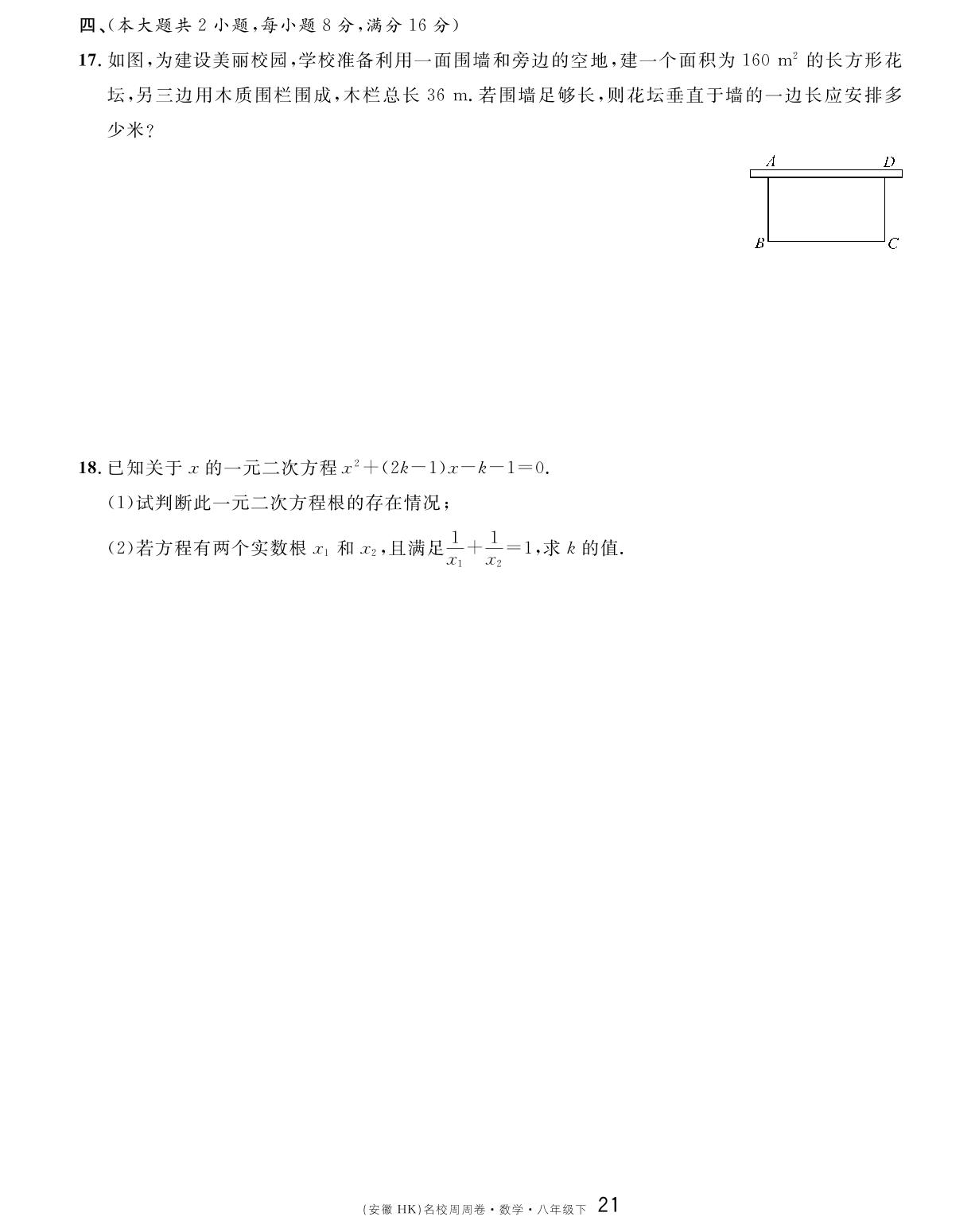 周周卷（17.3～17.5）-【名校课堂单元卷】2022-2023学年八年级下册初二数学（沪科版）安徽专用