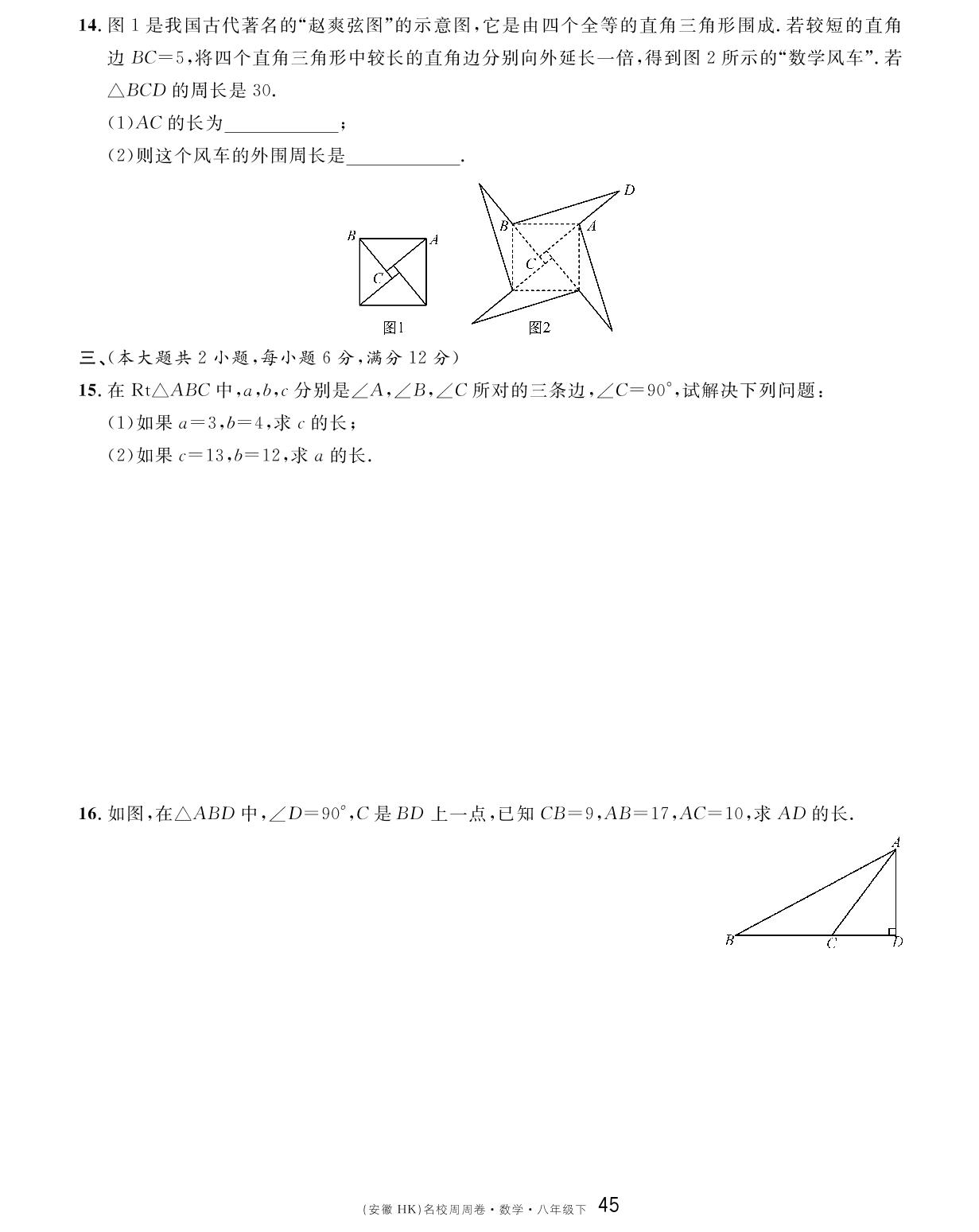 周周卷（18.1～18.2）-【名校课堂单元卷】2022-2023学年八年级下册初二数学（沪科版）安徽专用