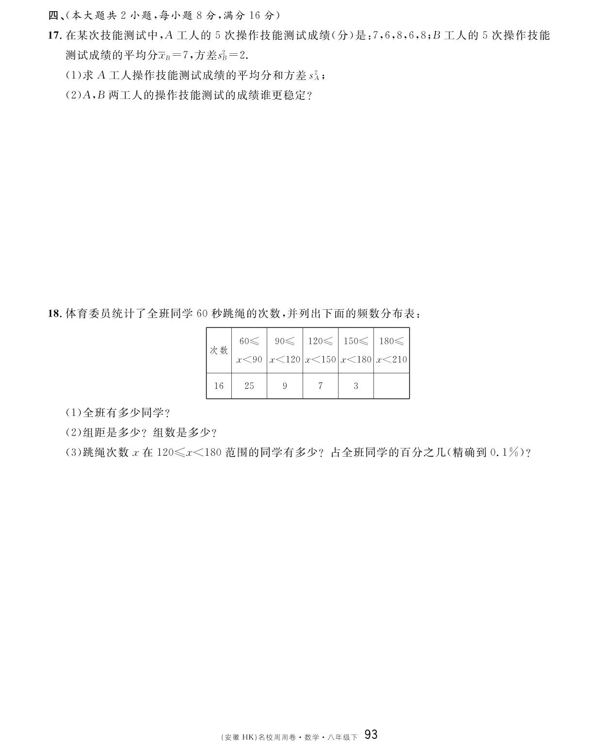 单元检测卷（第二十章 数据的初步分析）-【名校课堂单元卷】2022-2023学年八年级下册初二数学（沪科版）安徽专用