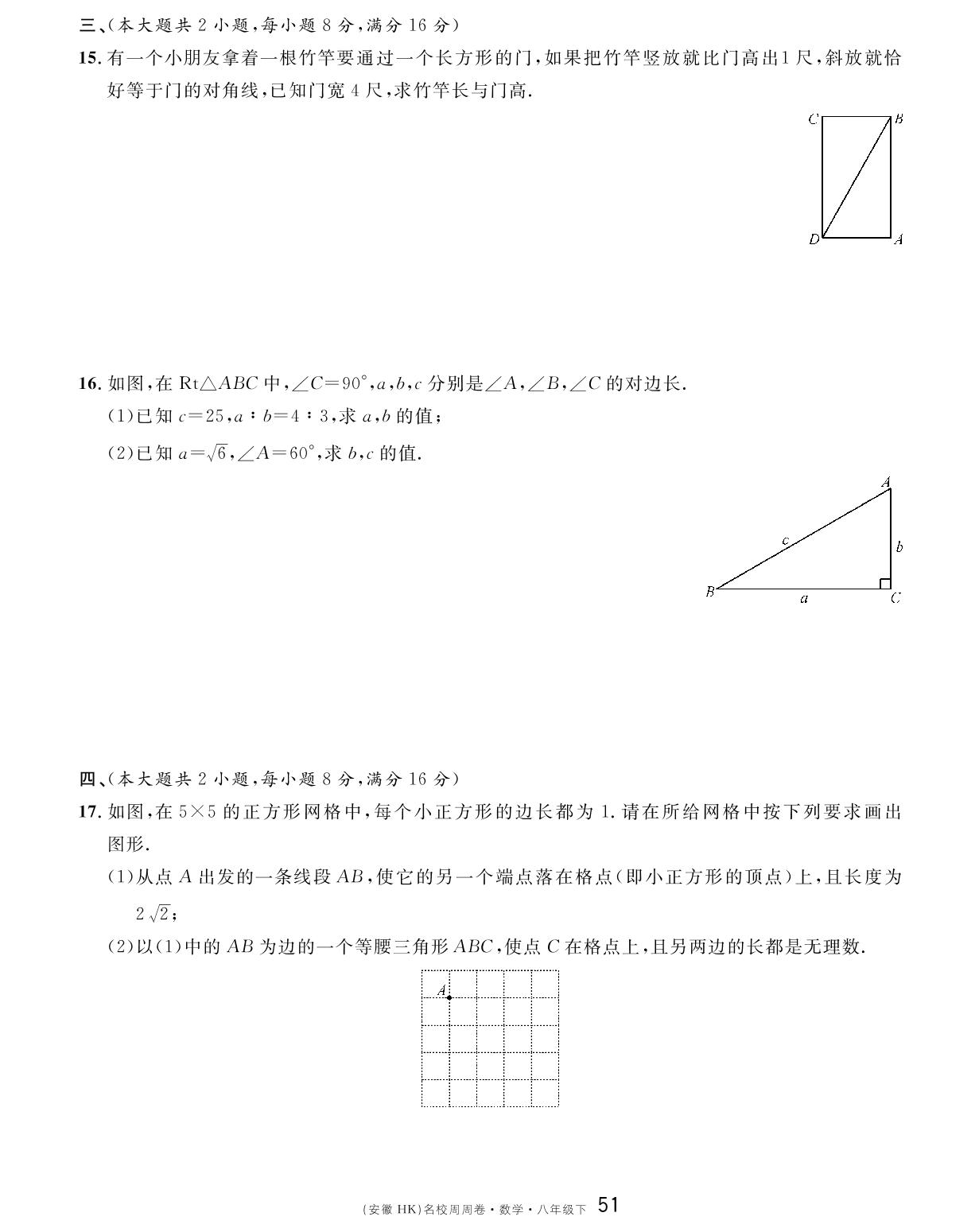 单元检测卷（第十八章 勾股定理）-【名校课堂单元卷】2022-2023学年八年级下册初二数学（沪科版）安徽专用
