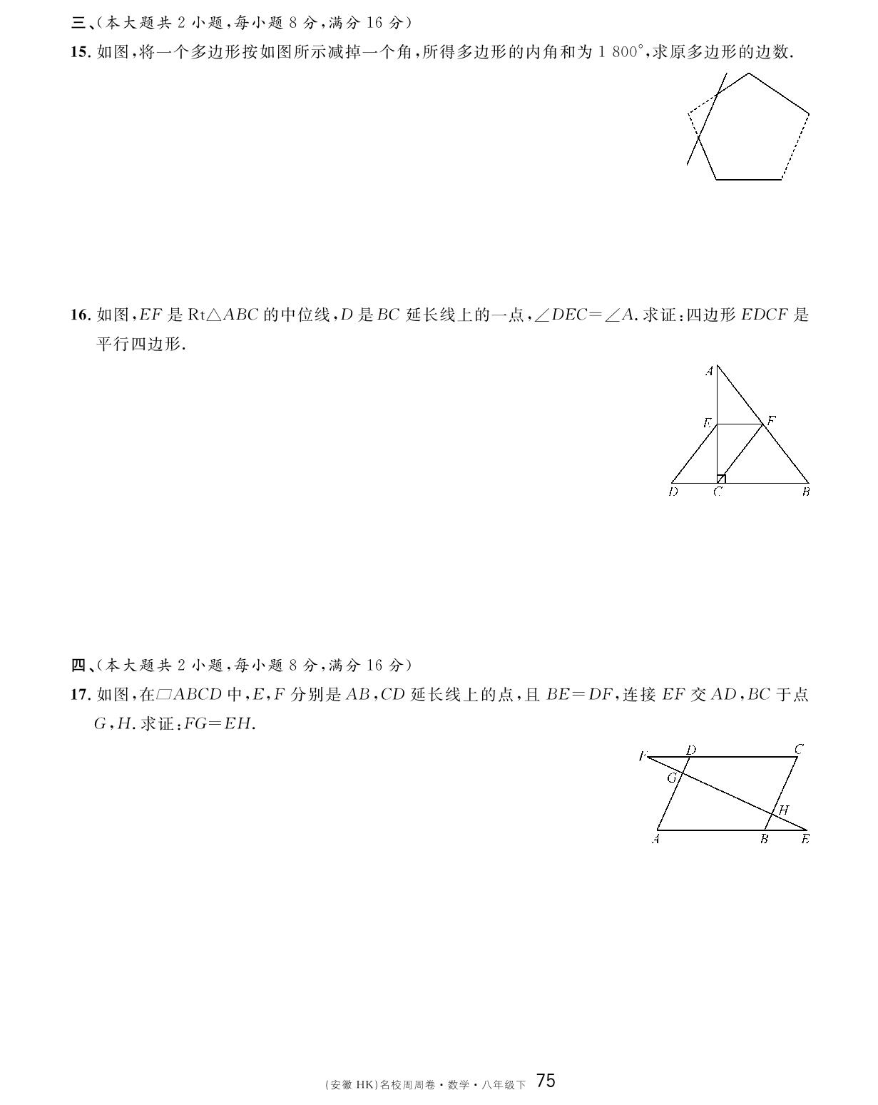 单元检测卷（第十九章 四边形）A卷-【名校课堂单元卷】2022-2023学年八年级下册初二数学（沪科版）安徽专用