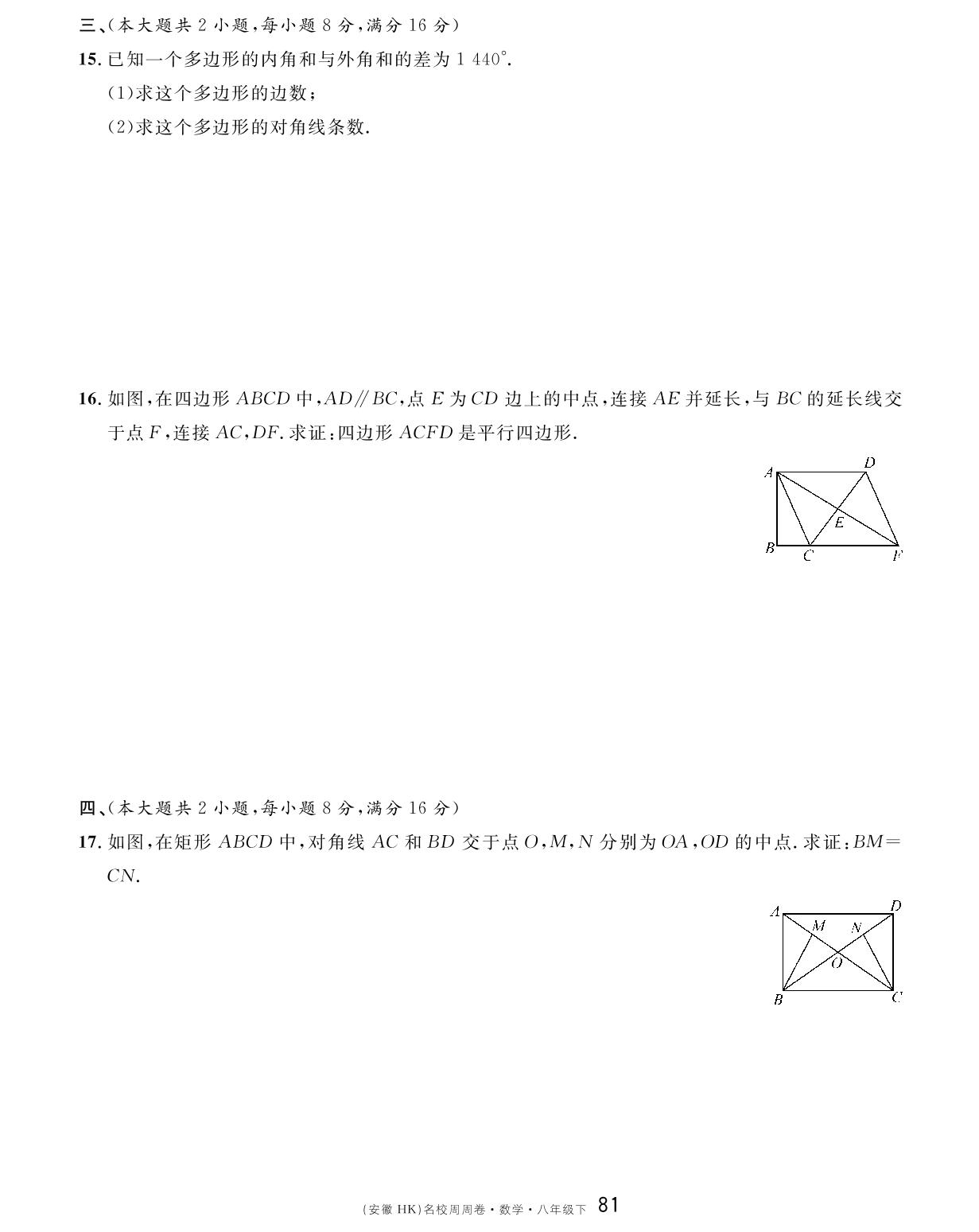 单元检测卷（第十九章 四边形）B卷-【名校课堂单元卷】2022-2023学年八年级下册初二数学（沪科版）安徽专用