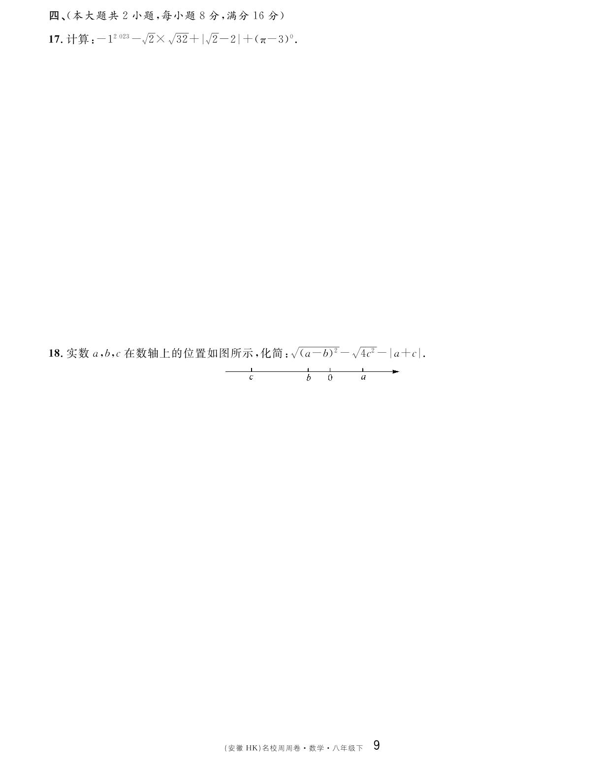 单元检测卷（第十六章 二次根式）-【名校课堂单元卷】2022-2023学年八年级下册初二数学（沪科版）安徽专用