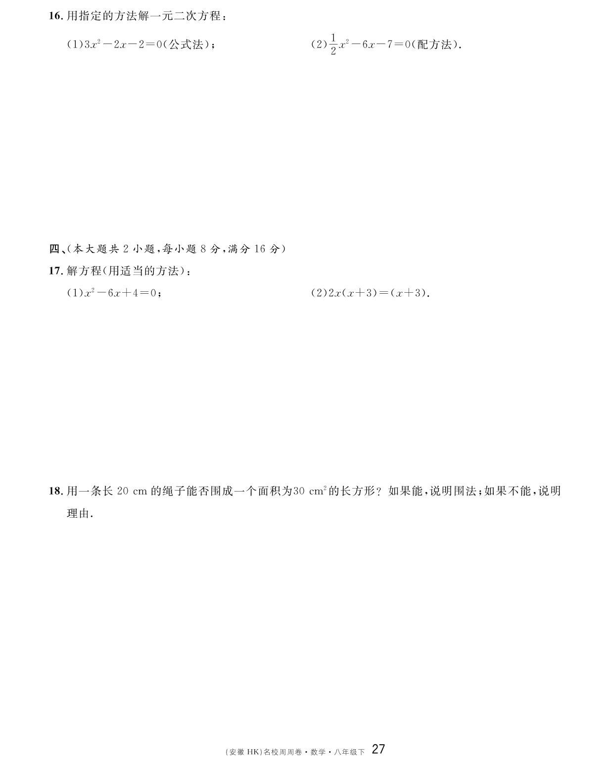 单元检测卷（第十七章 一元二次方程）A卷-【名校课堂单元卷】2022-2023学年八年级下册初二数学（沪科版）安徽专用