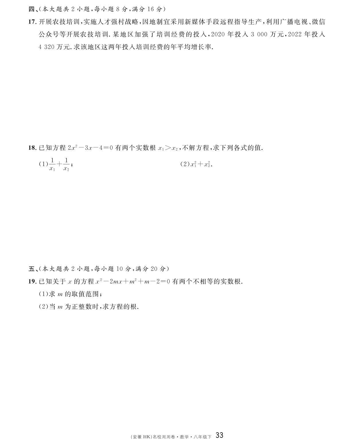 单元检测卷（第十七章 一元二次方程）B卷-【名校课堂单元卷】2022-2023学年八年级下册初二数学（沪科版）安徽专用