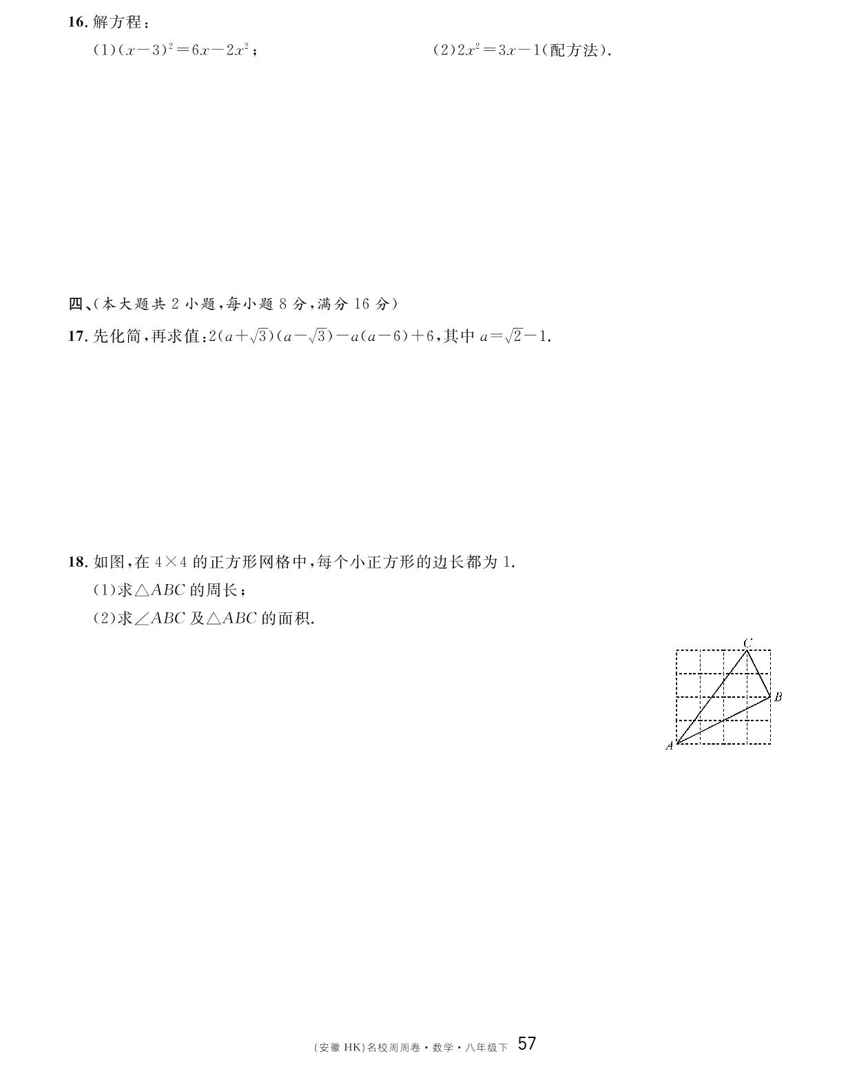 第二次月考卷（期中检测卷）-【名校课堂单元卷】2022-2023学年八年级下册初二数学（沪科版）安徽专用