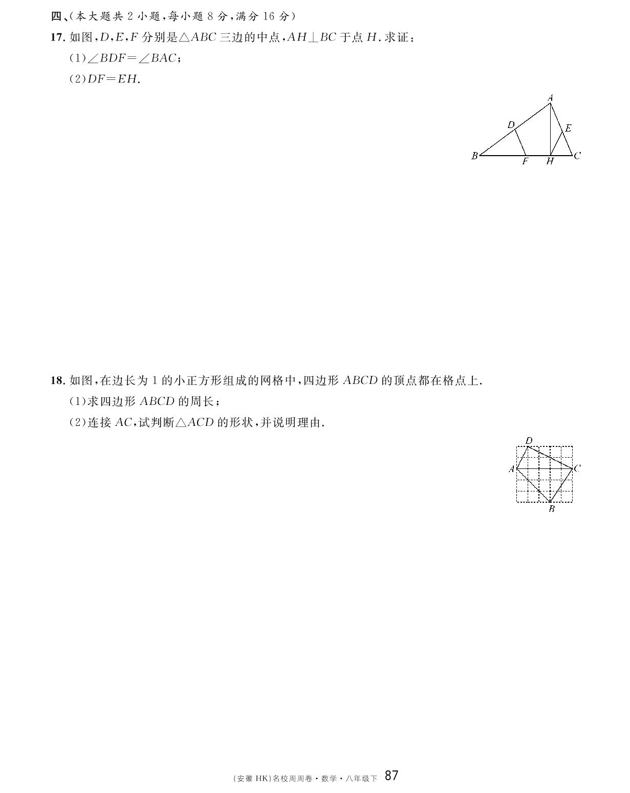 第三次月考卷（第十六～十九章）-【名校课堂单元卷】2022-2023学年八年级下册初二数学（沪科版）安徽专用