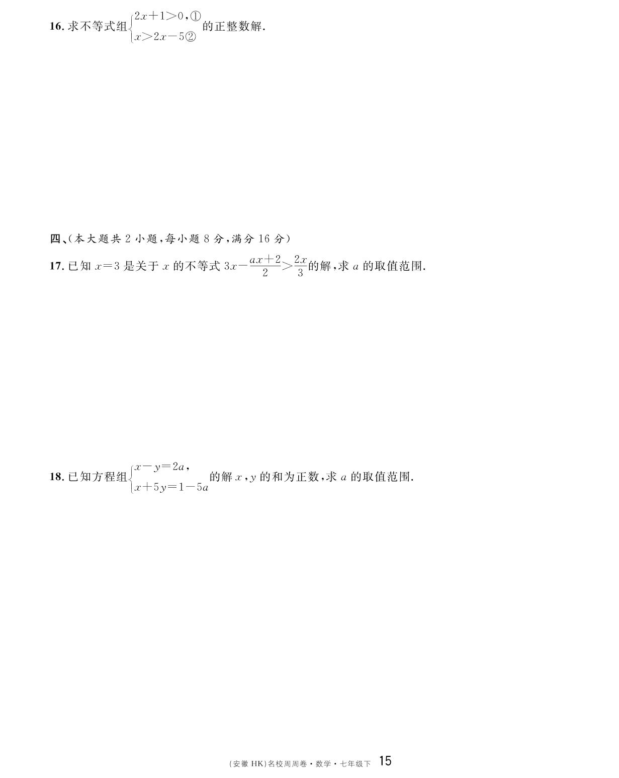 单元检测卷（第7章 一元一次不等式与不等式组）-【名校课堂单元卷】2022-2023学年七年级下册初一数学（沪科版）安徽专用