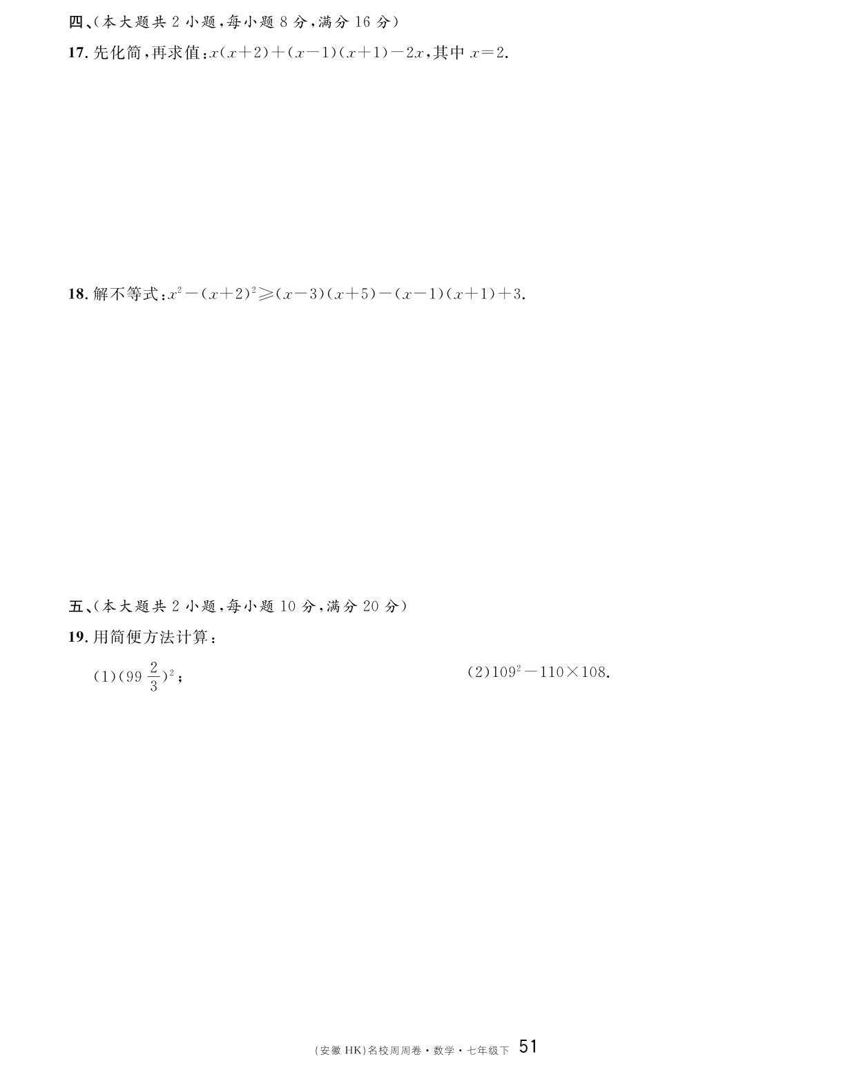 单元检测卷（第8章 整式乘法与因式分解）-【名校课堂单元卷】2022-2023学年七年级下册初一数学（沪科版）安徽专用