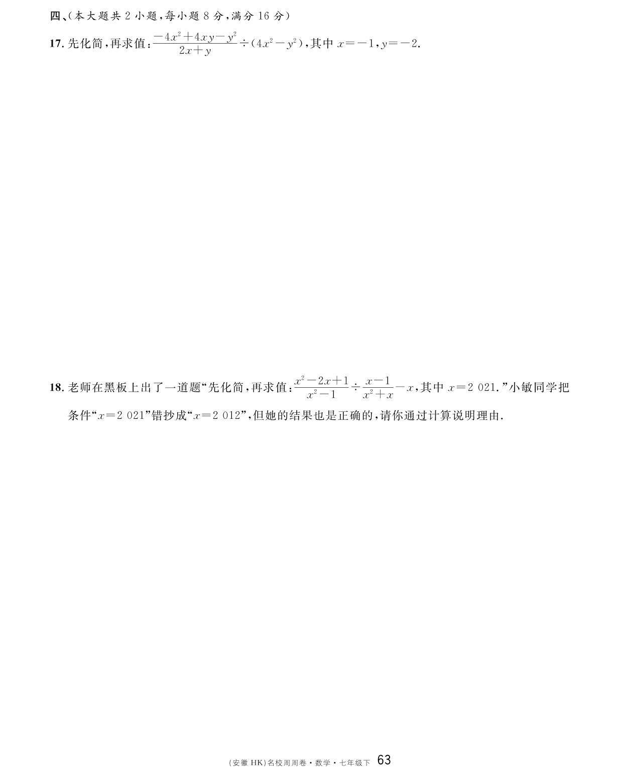 周周卷（9.1～9.2）-【名校课堂单元卷】2022-2023学年七年级下册初一数学（沪科版）安徽专用
