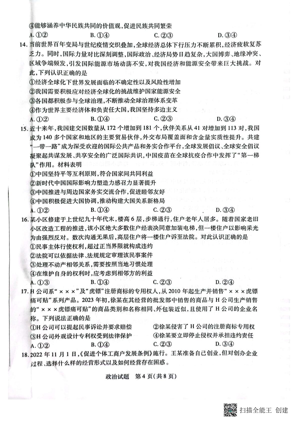 海南省海口市2022-2023学年高三下学期4月期中考试政治试题