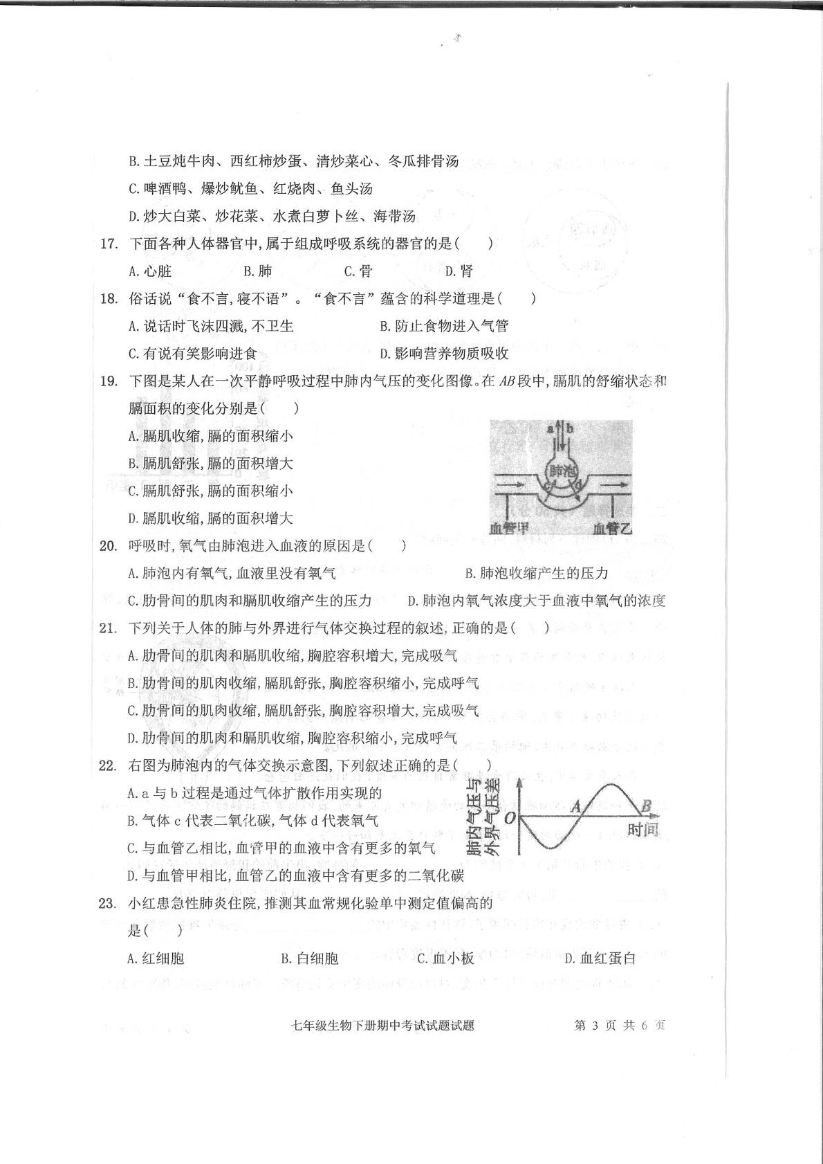 湖南省邵阳市隆回县2022-2023学年七年级下学期期中生物试题