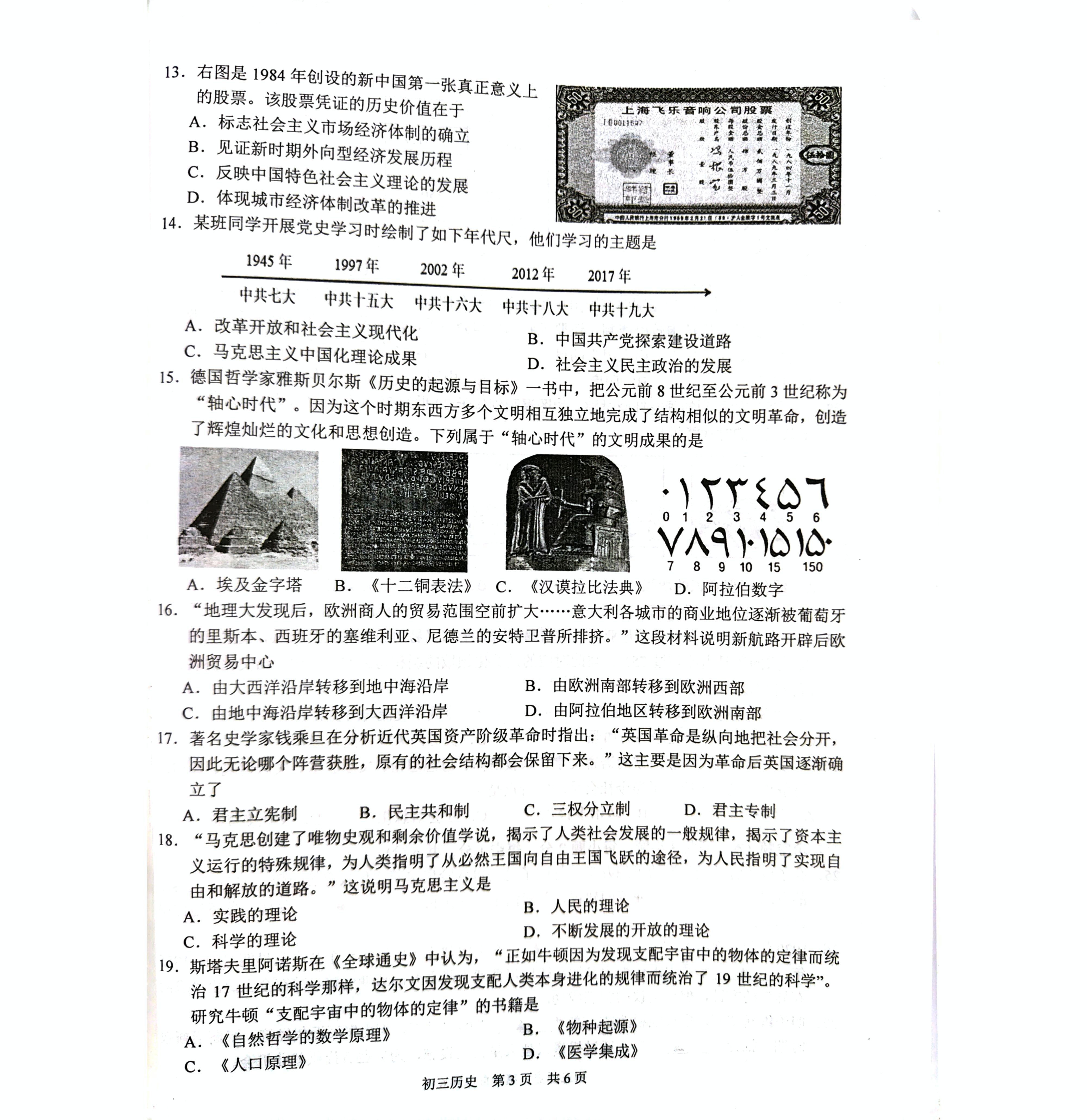 2023年江苏省苏州市吴江区中考二模历史试题