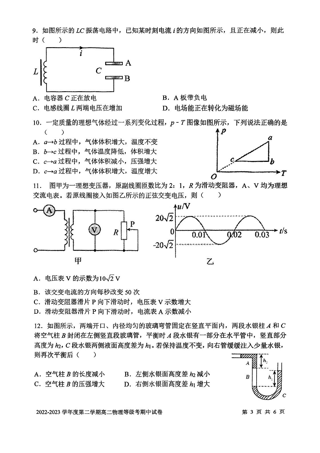 上海市交通大学附属中学2022-2023学年高二下学期期中考试（等级考）物理试题