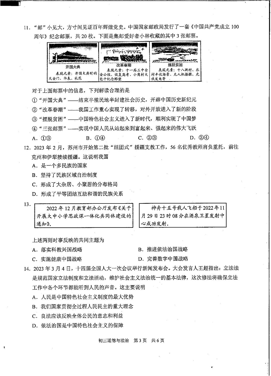 2023年江苏省苏州市吴中区、吴江区、相城区中考二模道德与法治试卷