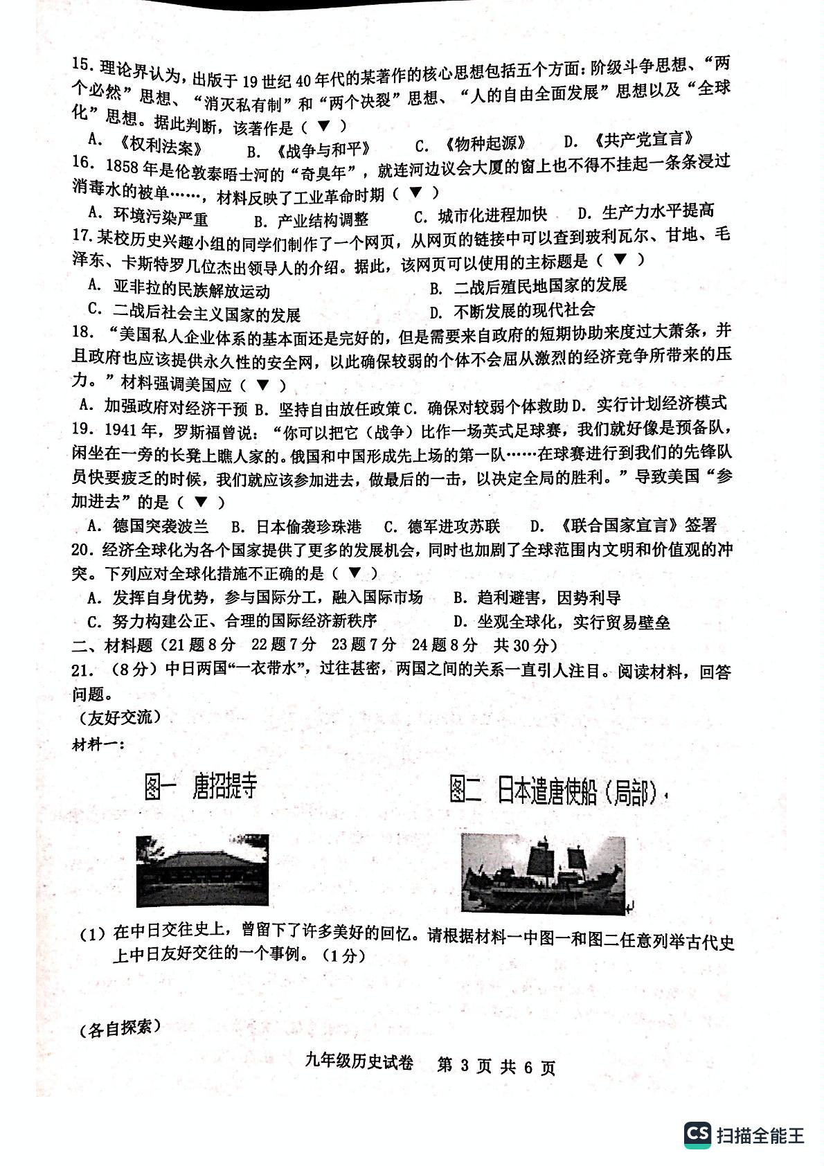 2023年江苏省宿迁市宿城区中考一模历史试题