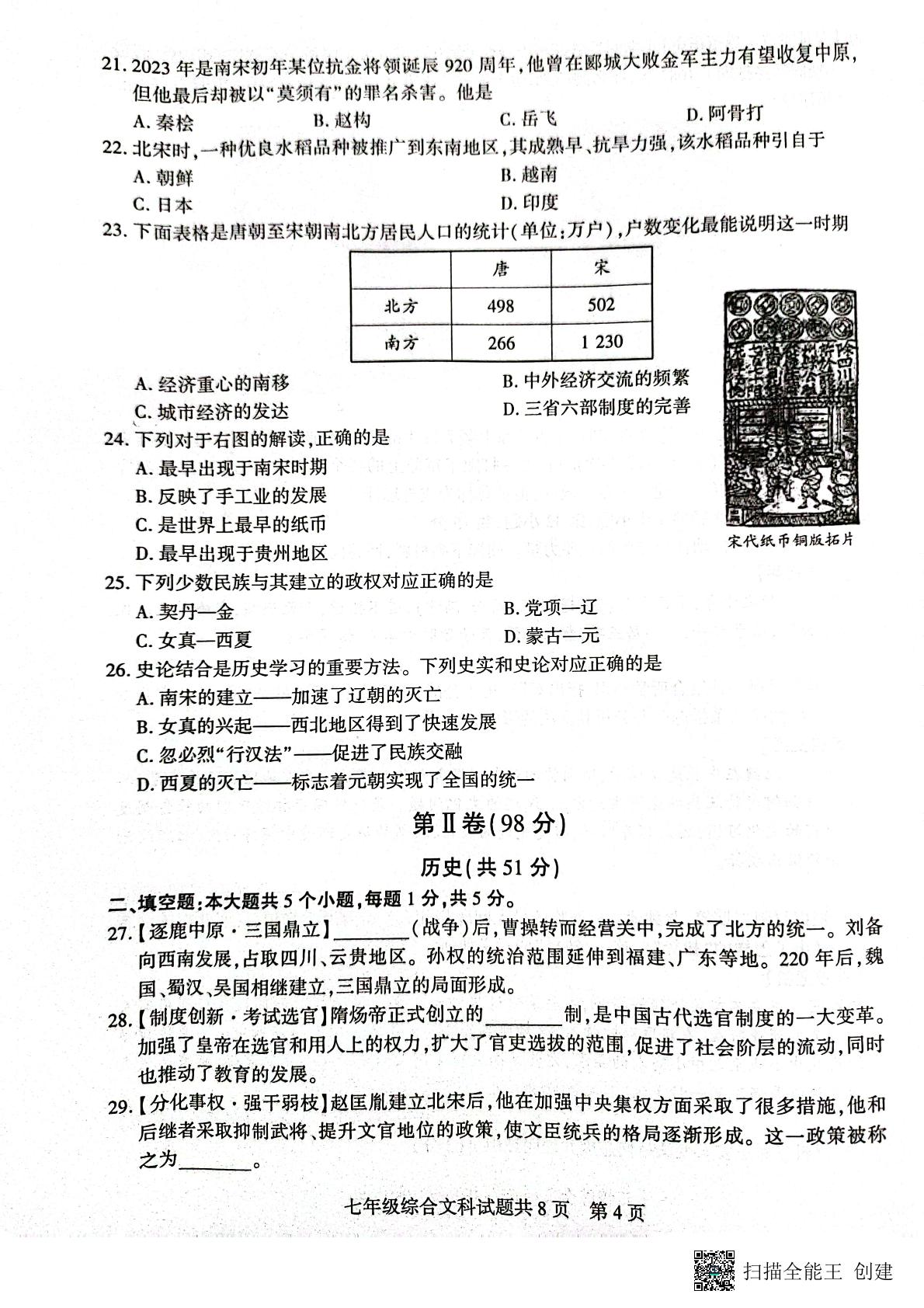 贵州省铜仁市石阡县2022-2023学年七年级下学期期中质量监测文综试题
