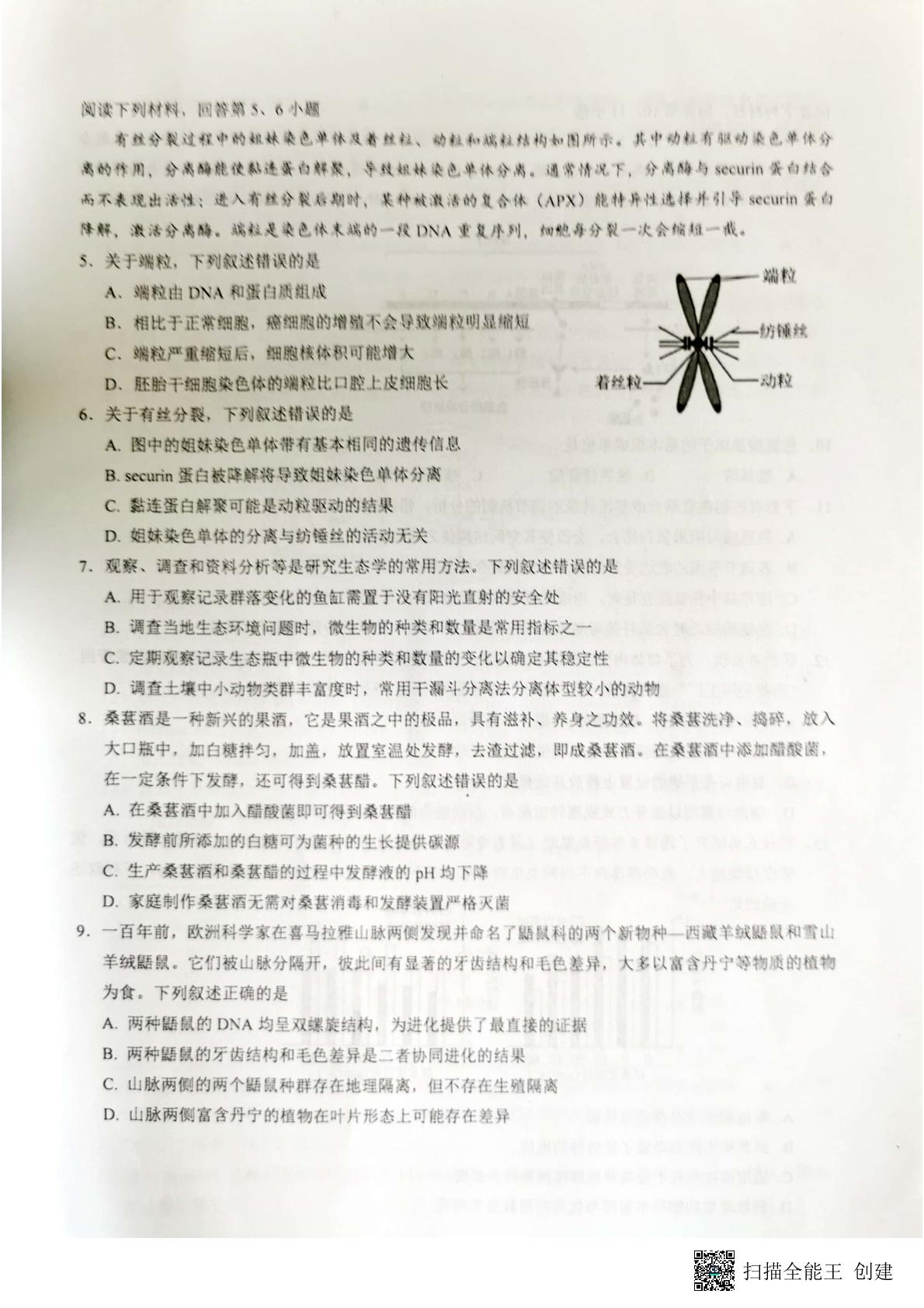 浙江省选考科目临海、新昌两地高三适应性考试（5月）生物试题