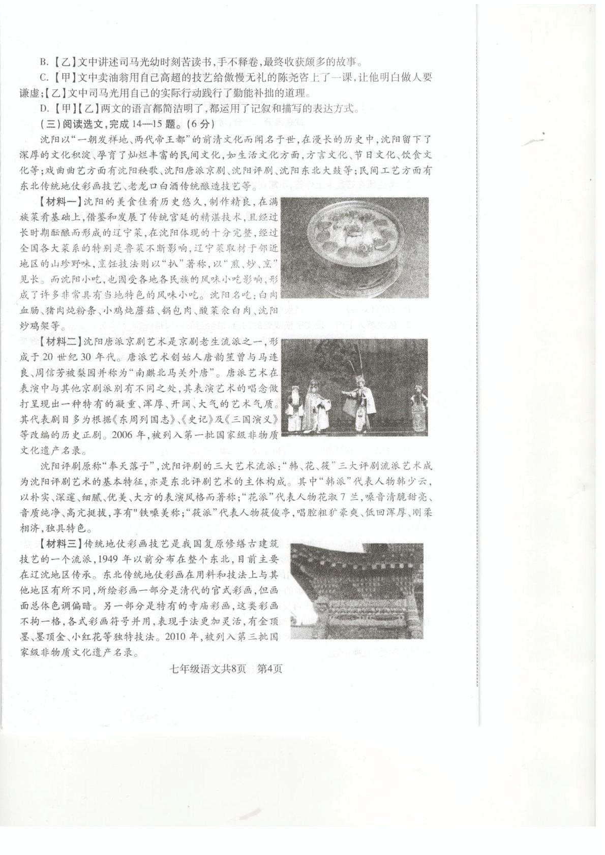 辽宁省沈阳市浑南区2022-2023学年七年级下学期5月期中测评语文试卷