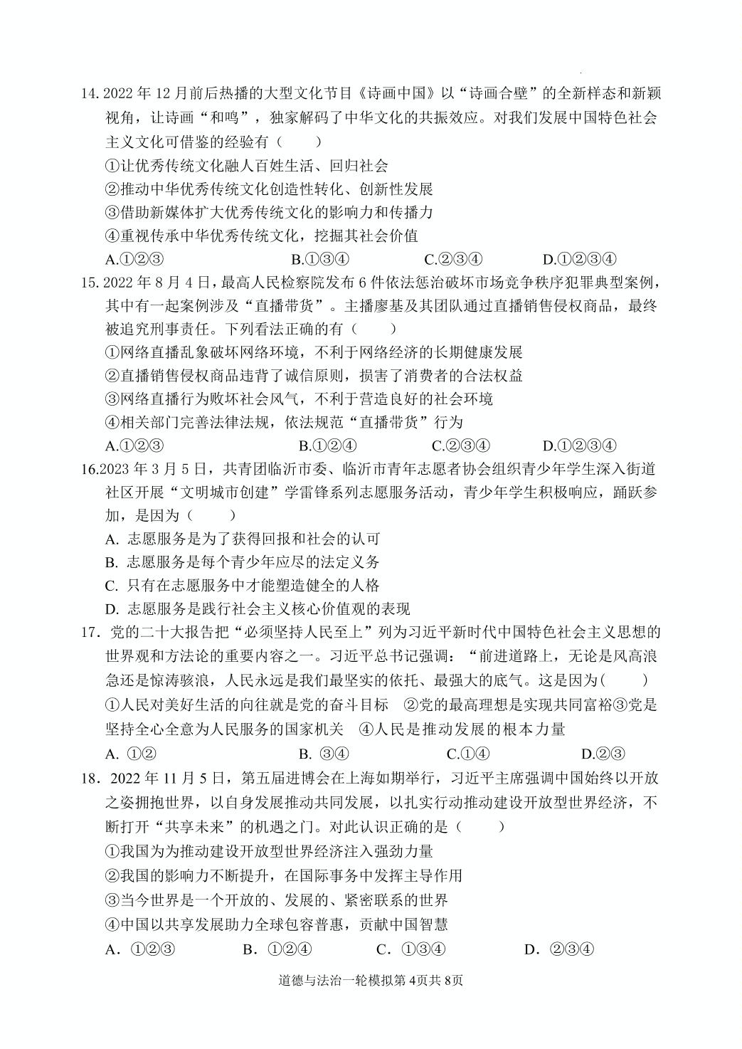 2023年山东省临沂市河东区中考一模道德与法治试题