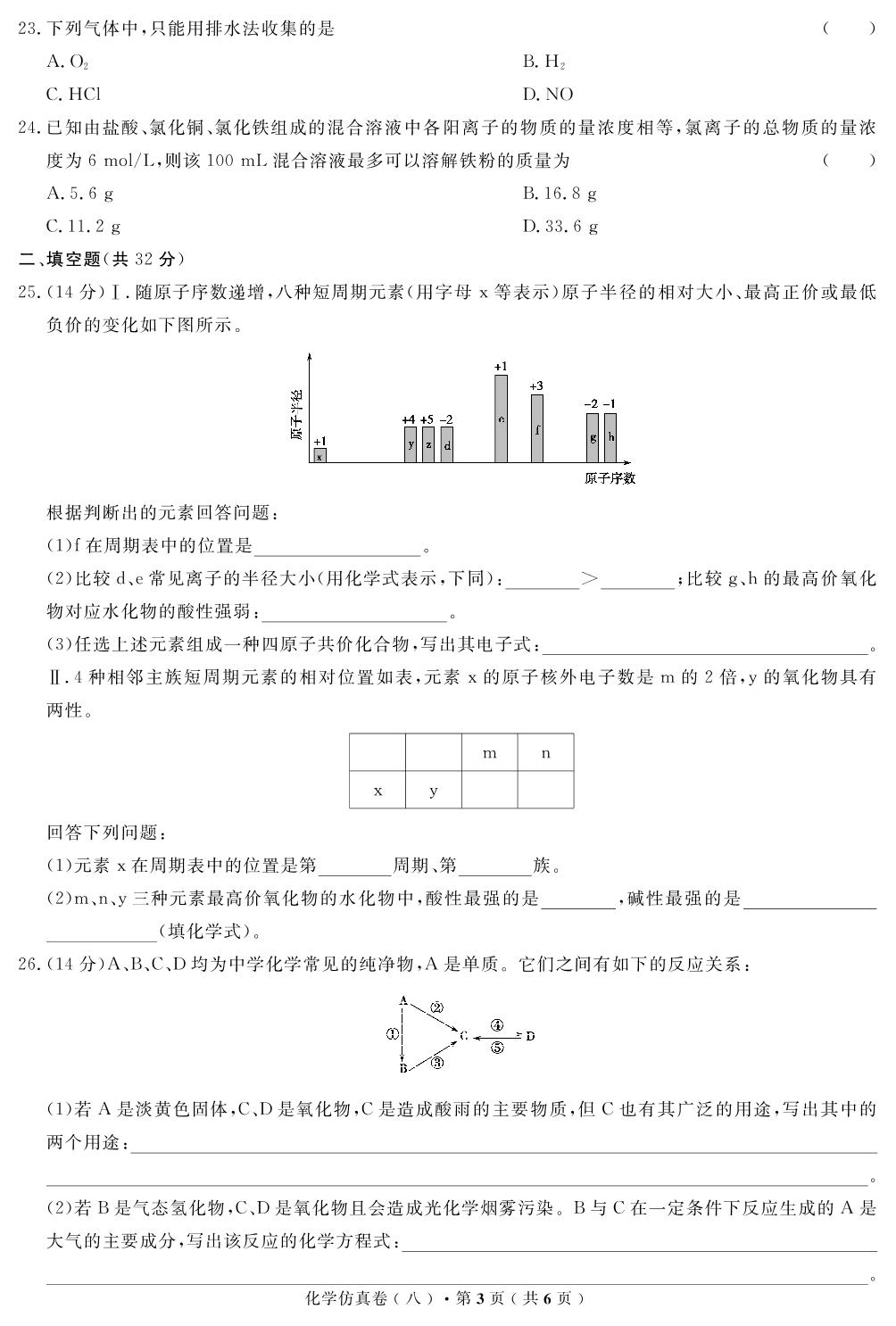 【高考解码】云南省2019年普通高中学业水平考试·化学（八）仿真卷