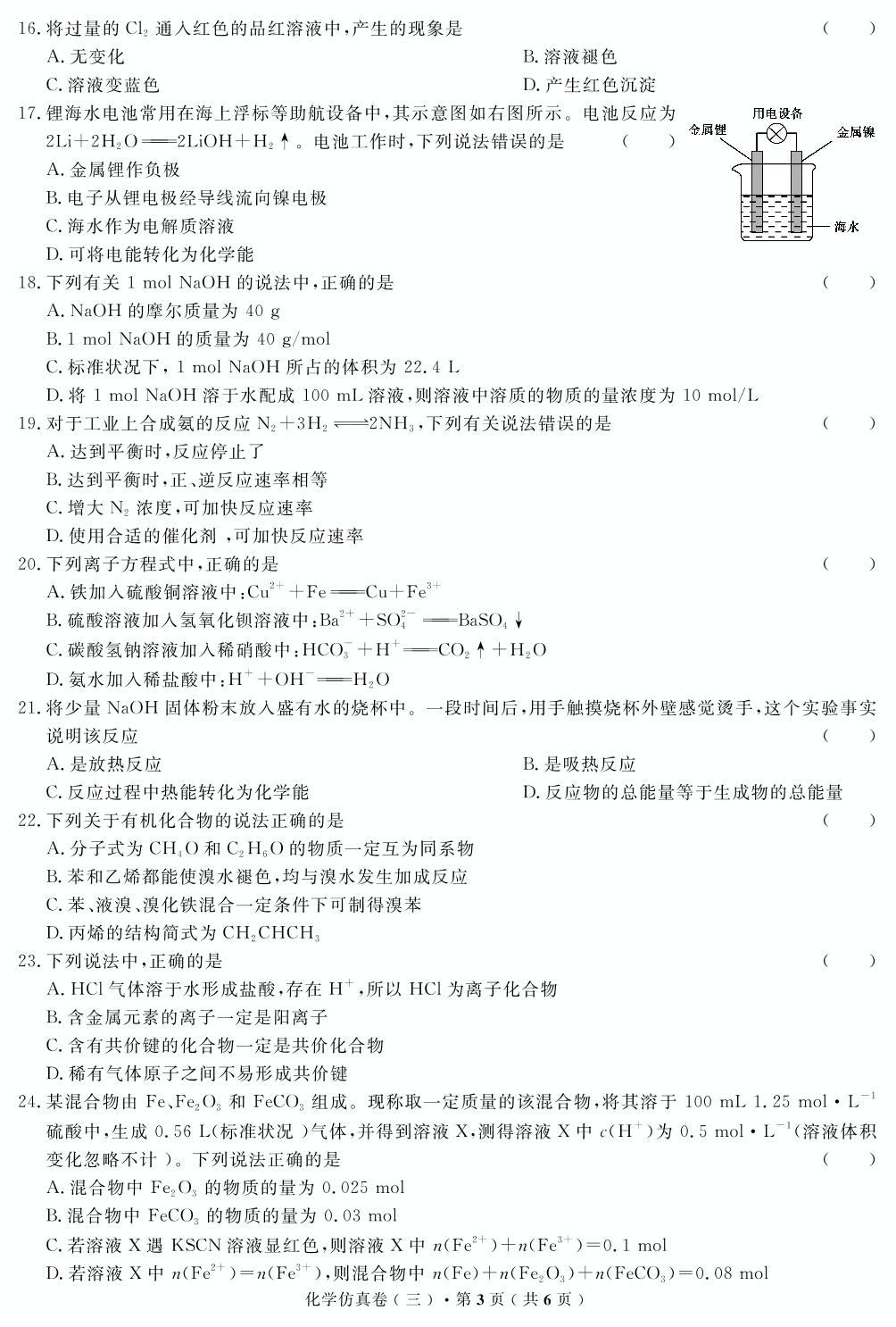 【高考解码】云南省2019年普通高中学业水平考试·化学（三）仿真卷