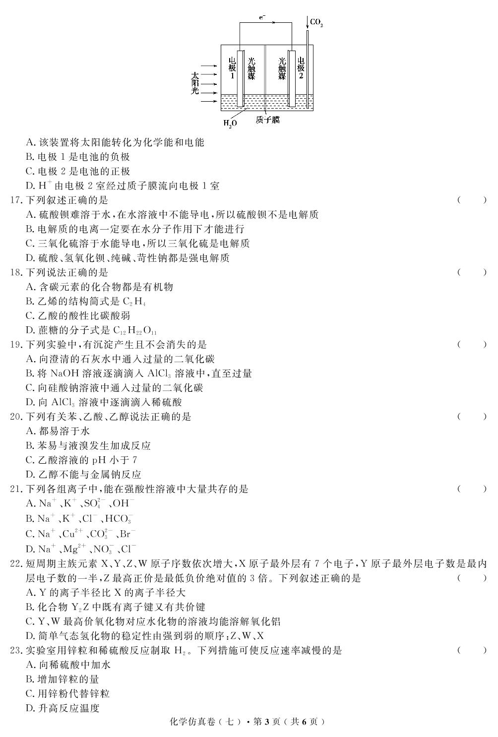 【高考解码】云南省2019年普通高中学业水平考试·化学（七）仿真卷