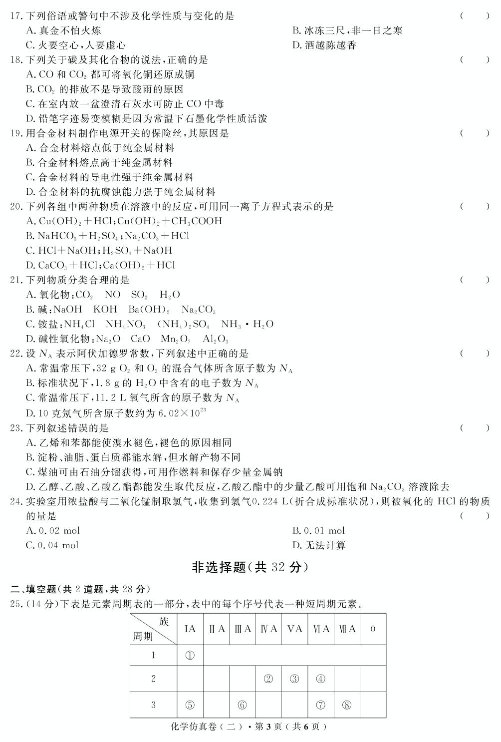【高考解码】云南省2019年普通高中学业水平考试·化学（二）仿真卷