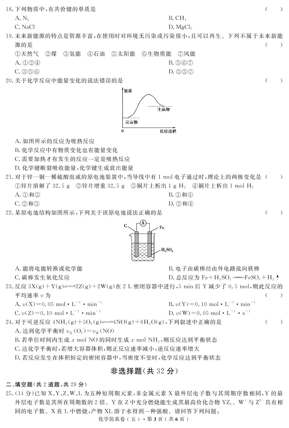 【高考解码】云南省2019年普通高中学业水平考试·化学（五）仿真卷
