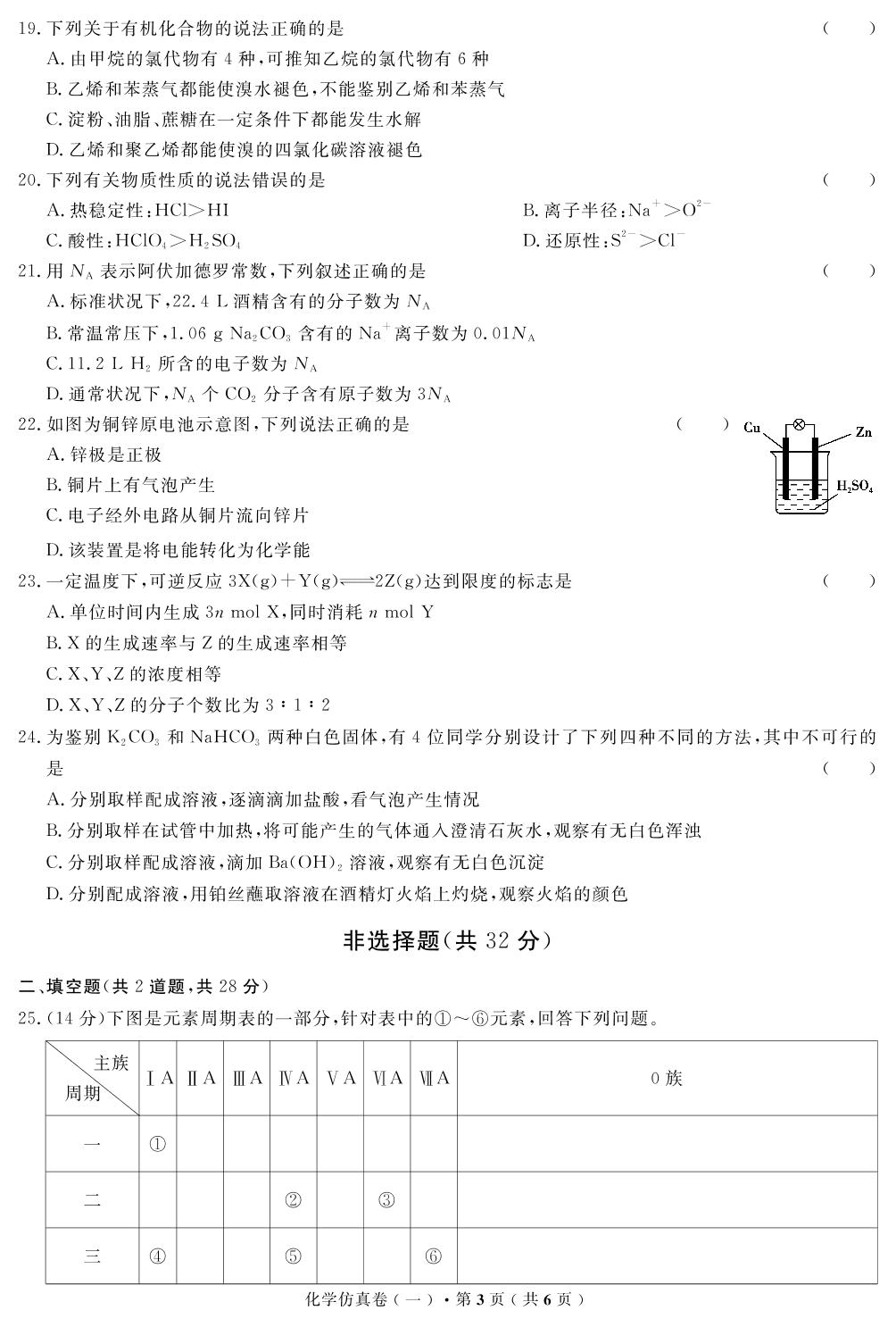 【高考解码】云南省2019年普通高中学业水平考试·化学（一）仿真卷