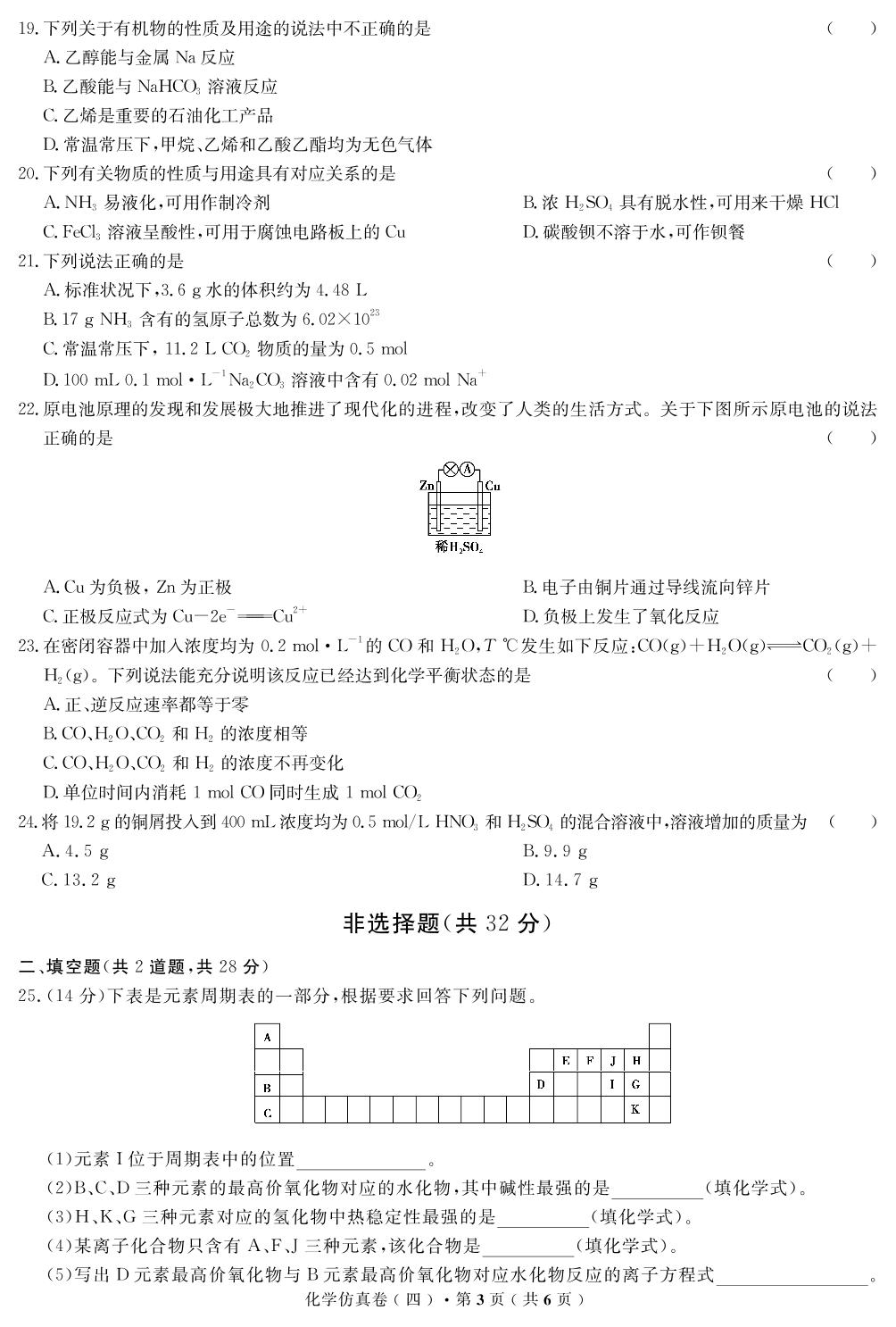 【高考解码】云南省2019年普通高中学业水平考试·化学（四）仿真卷