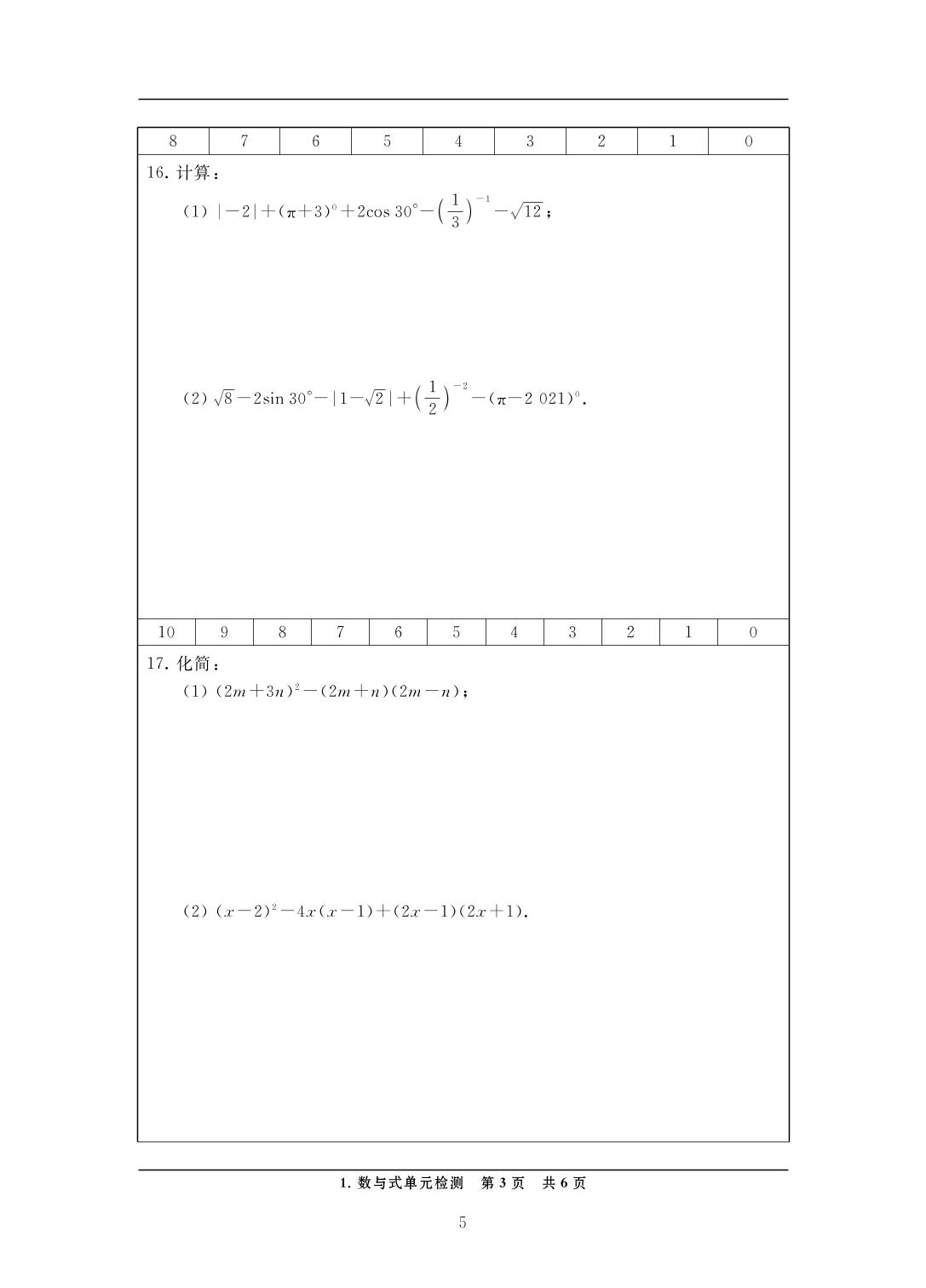 1 数与式单元检测-中考数学检测（单元与模拟）