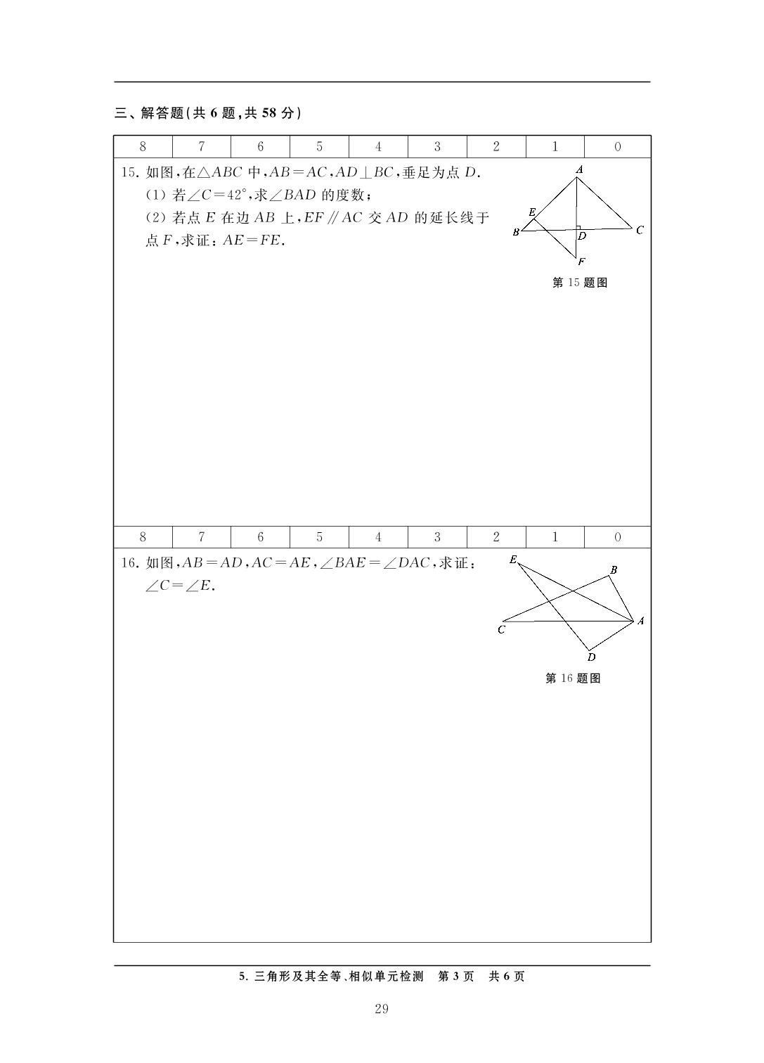 5 三角形及其全等、相似单元检测-中考数学检测（单元与模拟）
