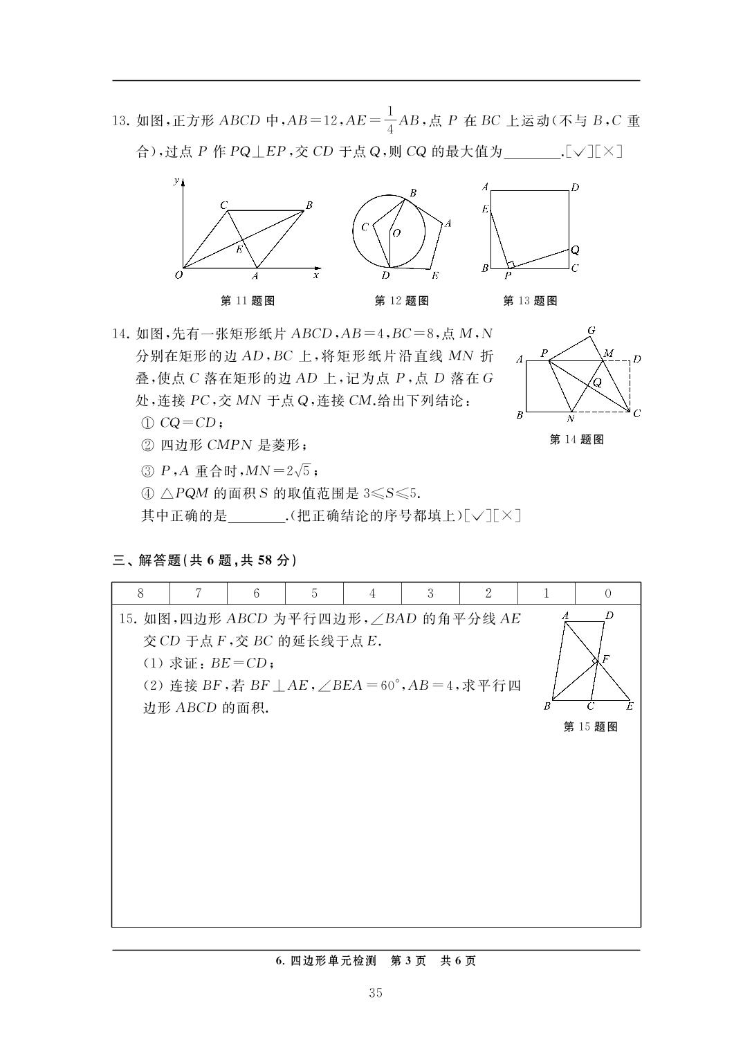 6 四边形单元检测-中考数学检测（单元与模拟）
