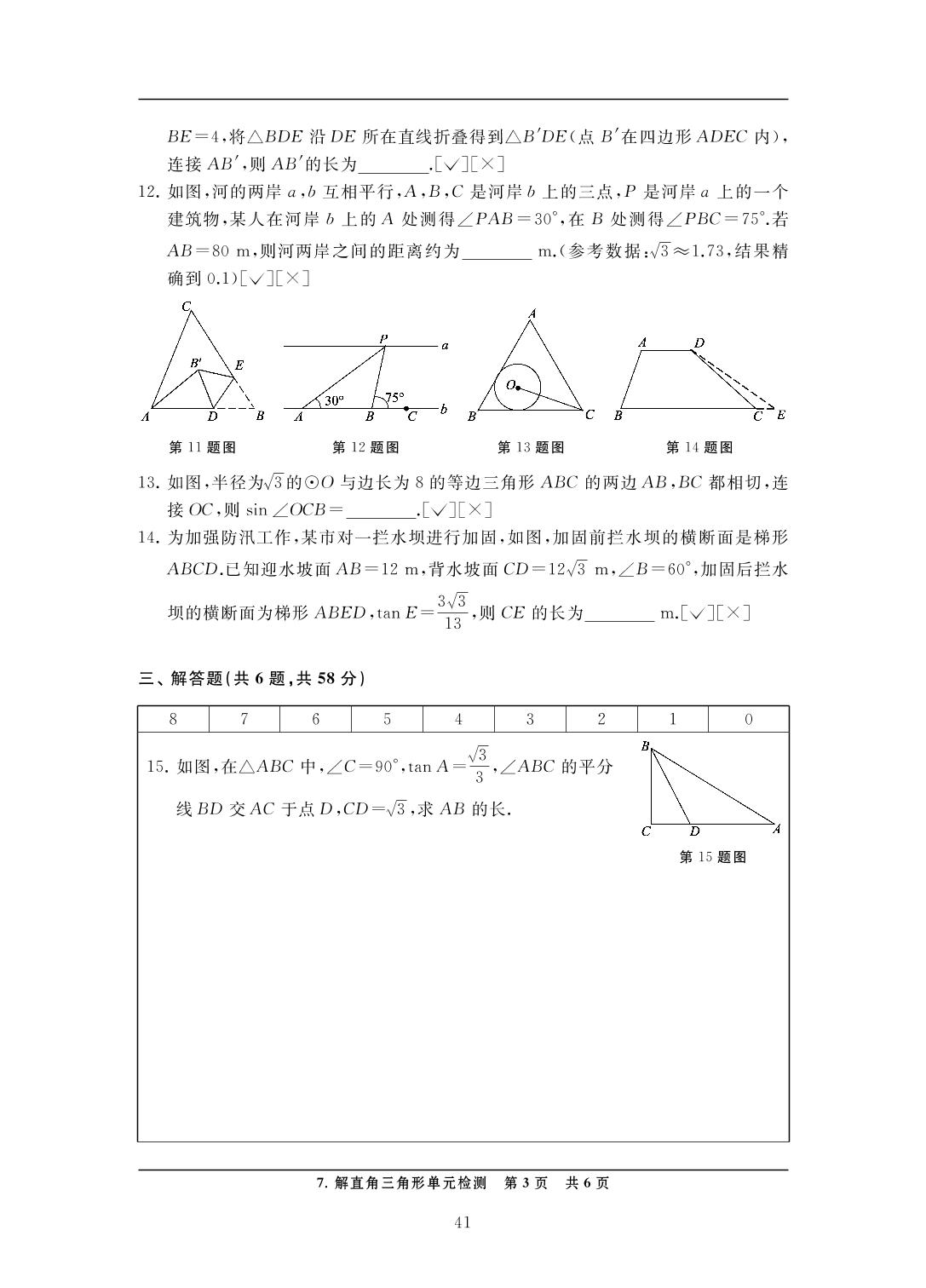7 解直角三角形单元检测-中考数学检测（单元与模拟）