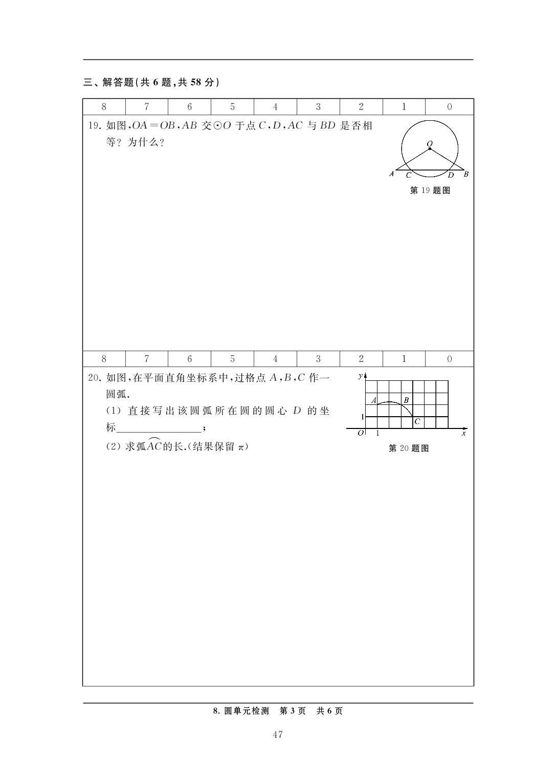 8 圆单元检测-中考数学检测（单元与模拟）
